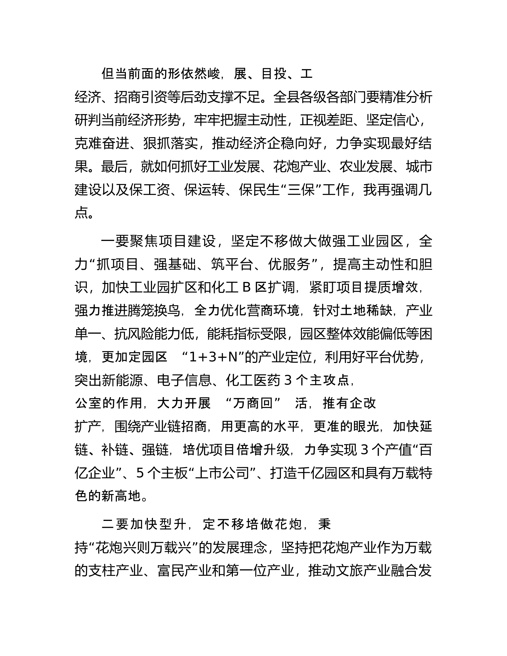 在全县经济工作座谈会议上的讲话稿.docx 第2页