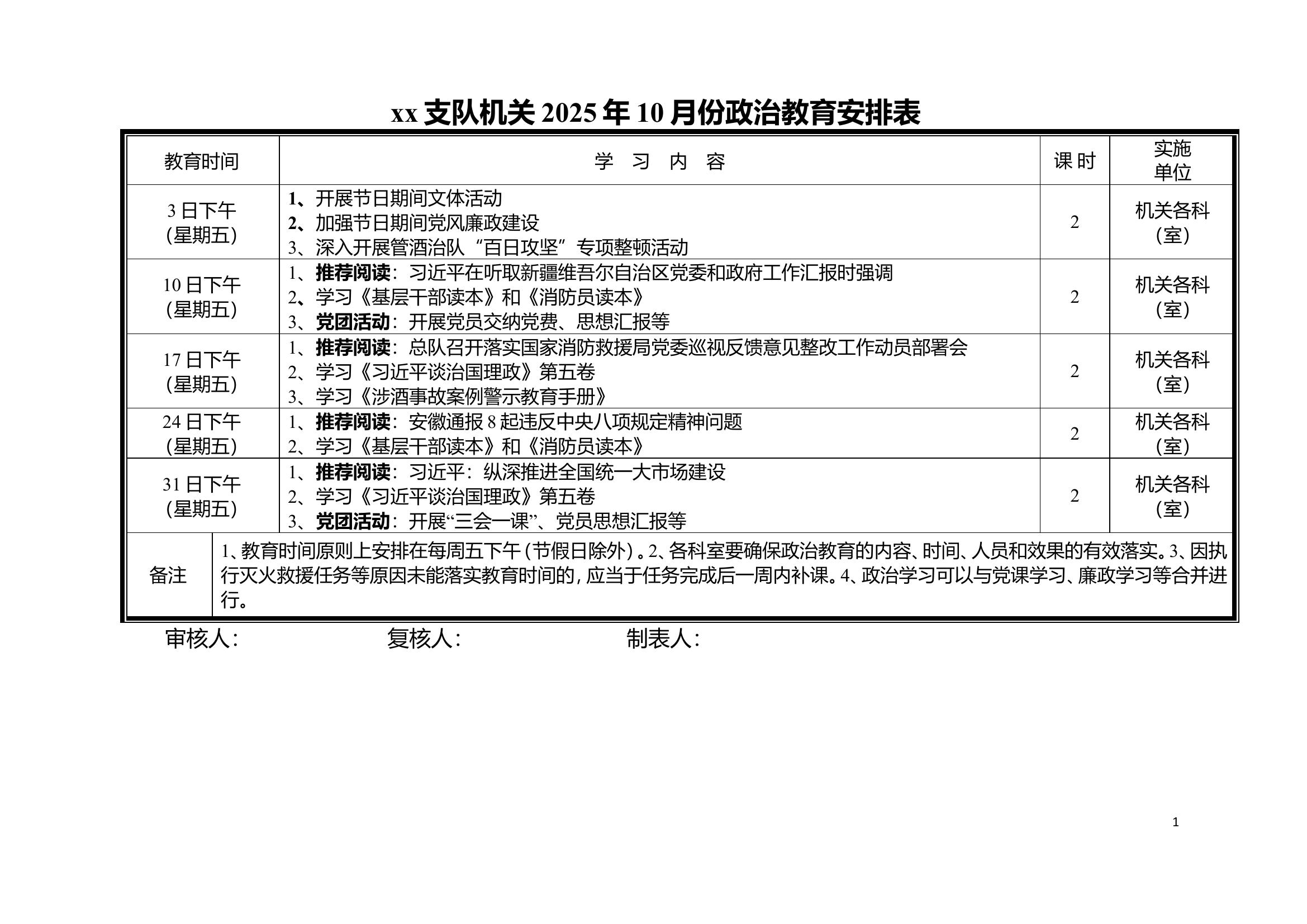 xx支队机关2025年10月份政治教育安排表 第1页