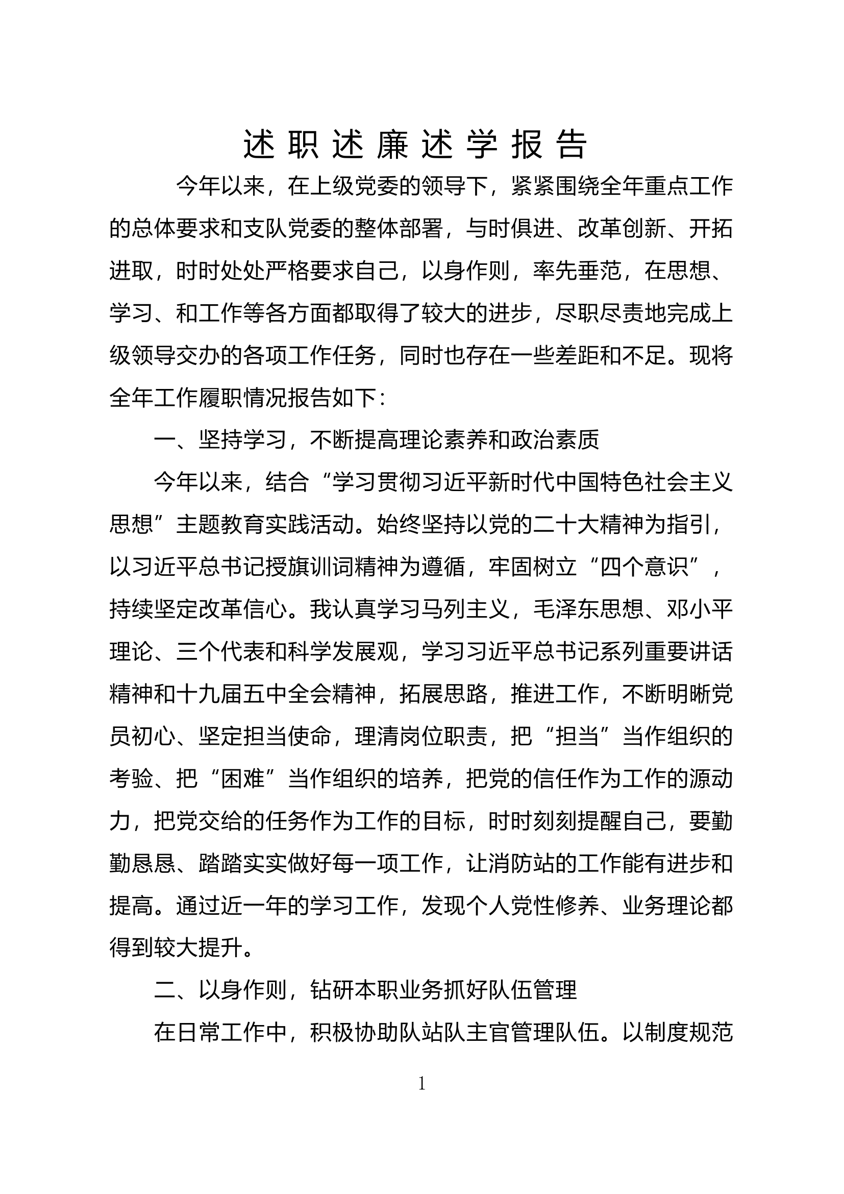 2023年消防站干部个人述职述廉总结报告 (17).doc 第1页