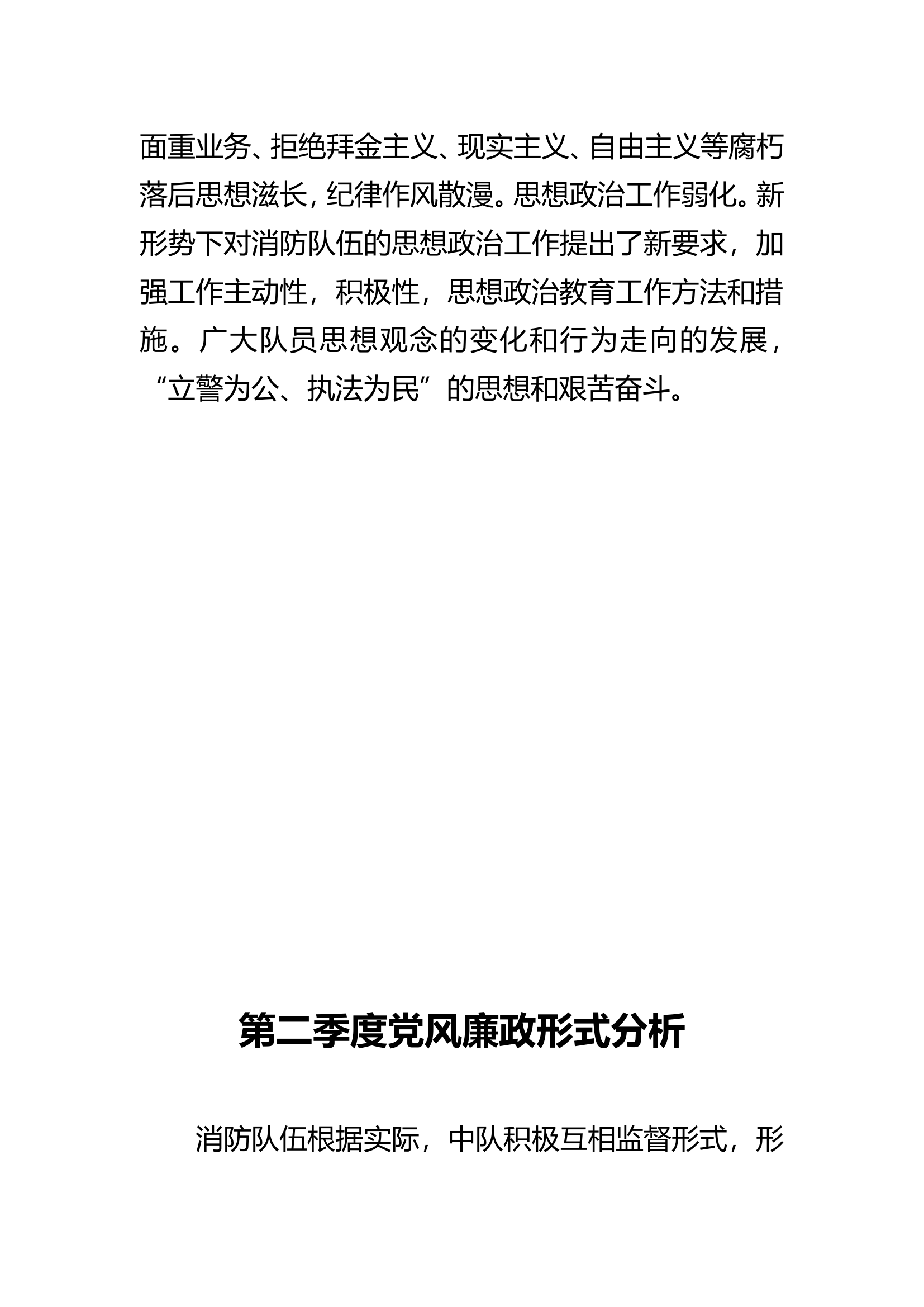党风廉政形式分析（4个季度）.doc 第2页