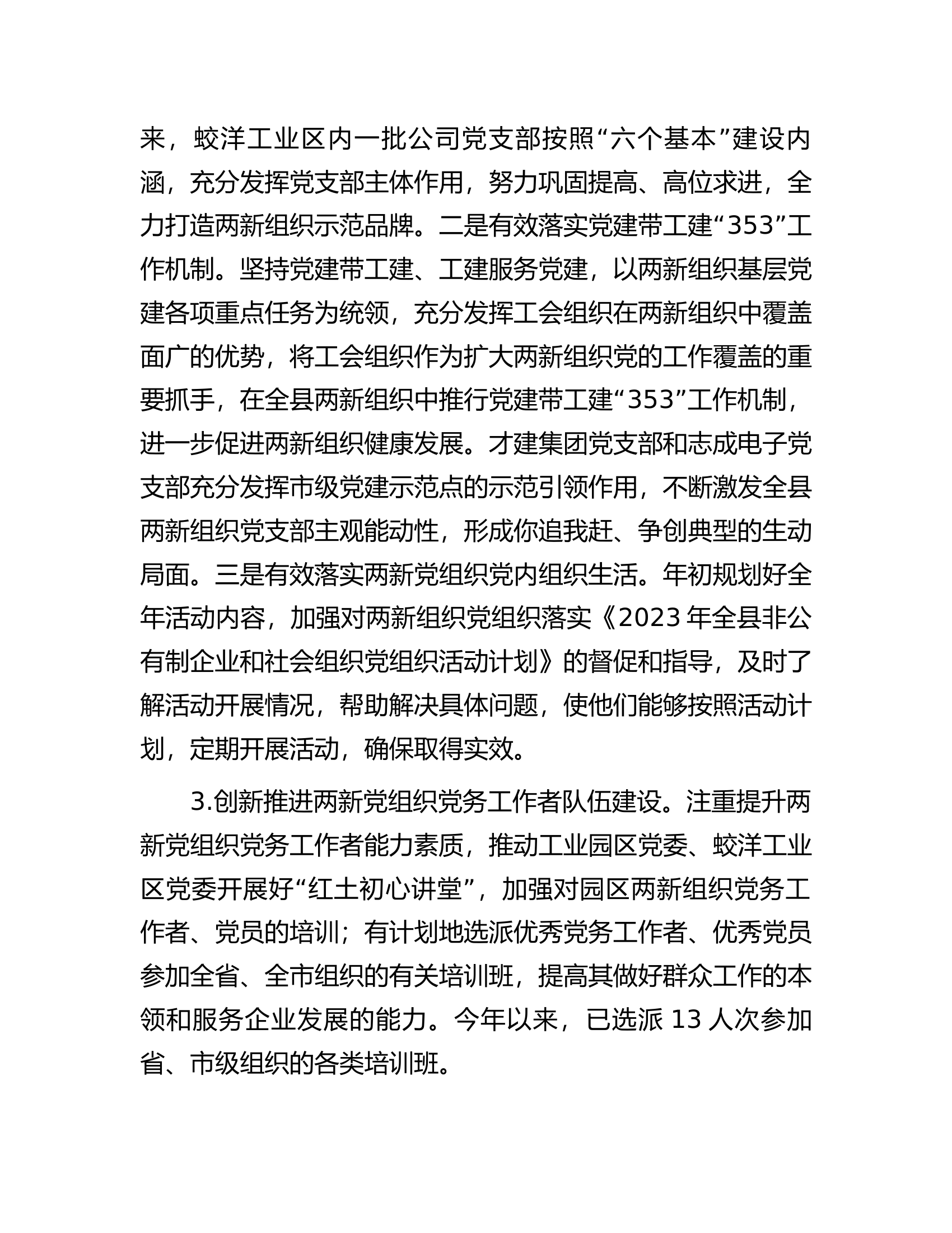 县2023年两新组织党建工作总结.docx 第2页