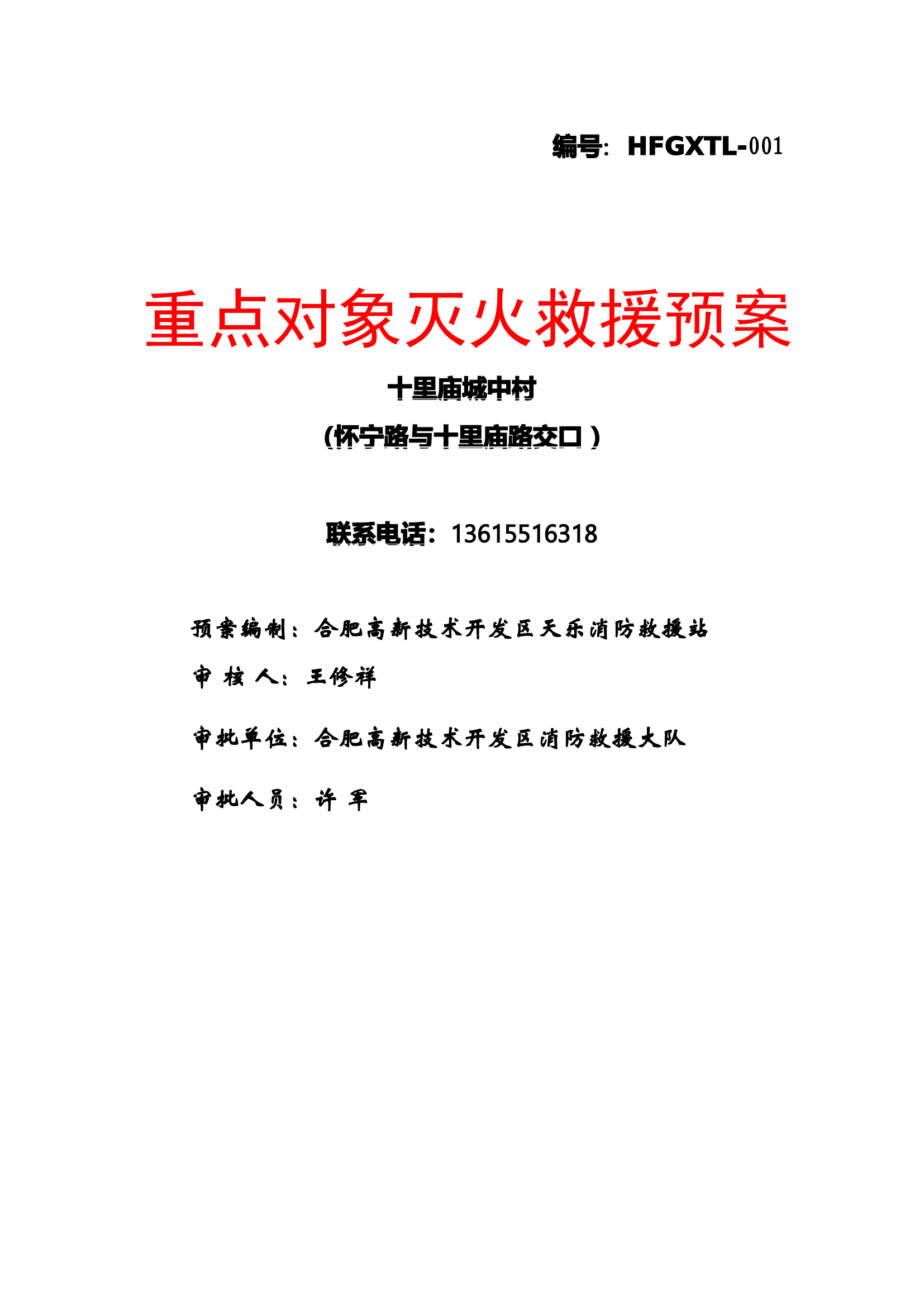 十里庙城中村灭火预案【城中村预案模板】.docx 第1页