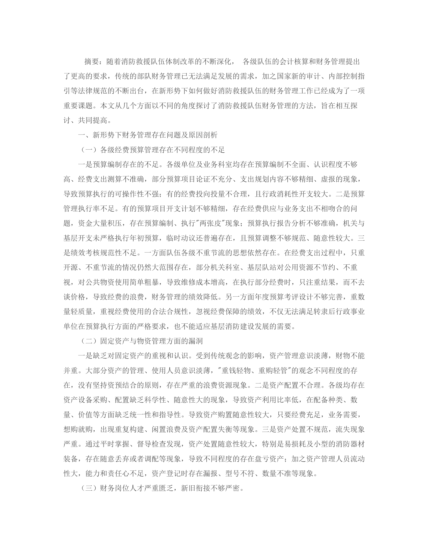 关于新形势下如何抓好财务管理工作的研究.rtf 第2页