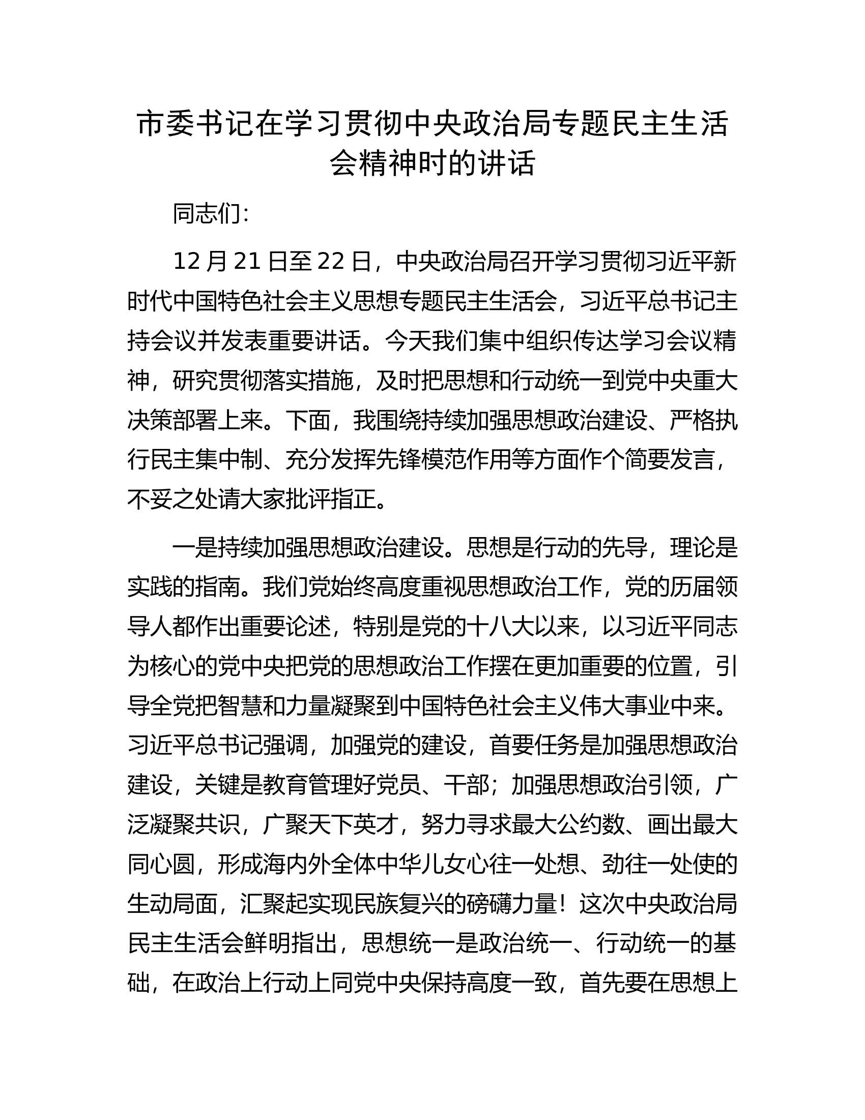 市委书记在学习贯彻中央政治局专题民主生活会精神时的讲话................docx 第1页