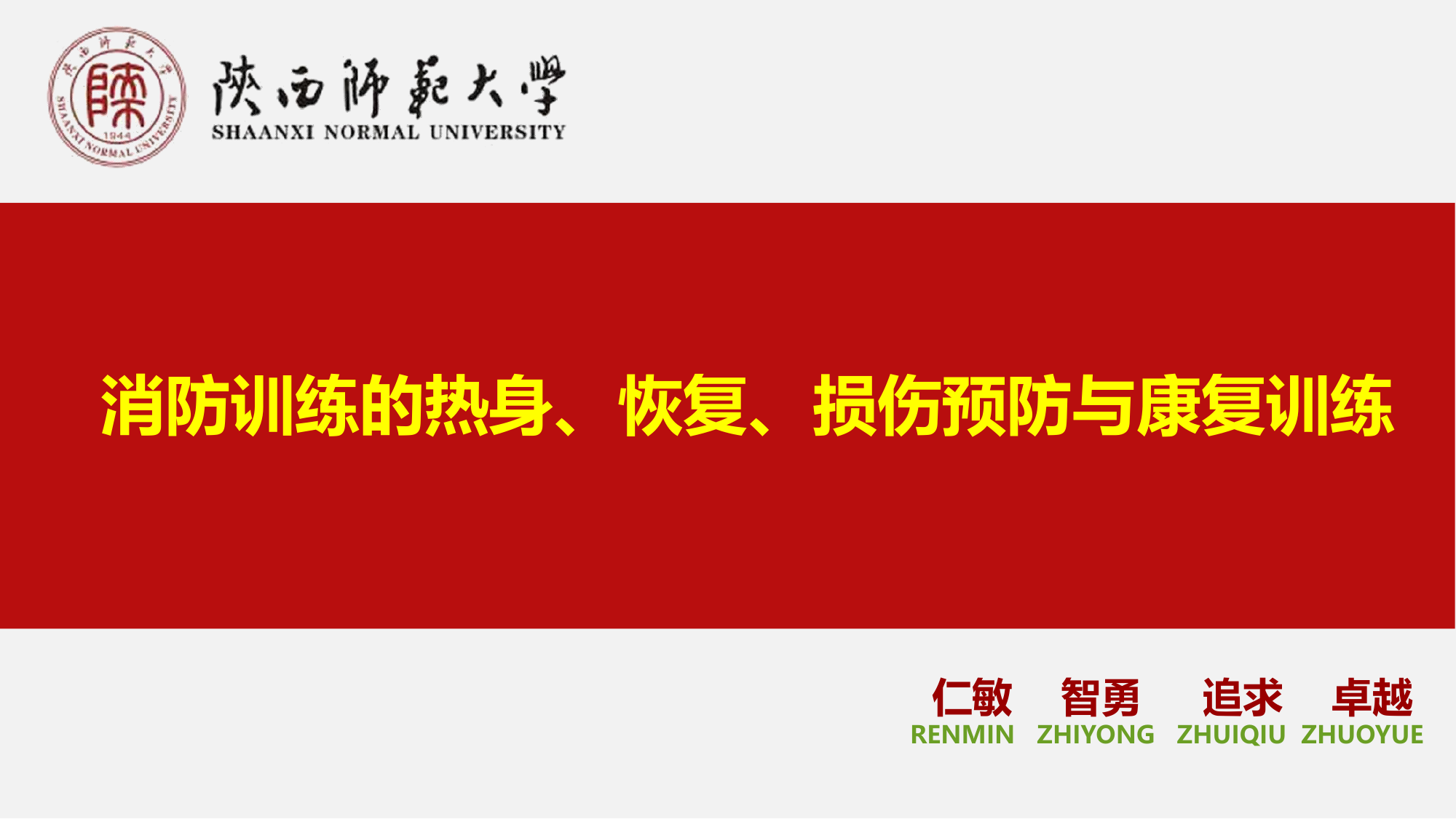 消防训练的热身、恢复、损伤预防与康复训练.pptx 第1页