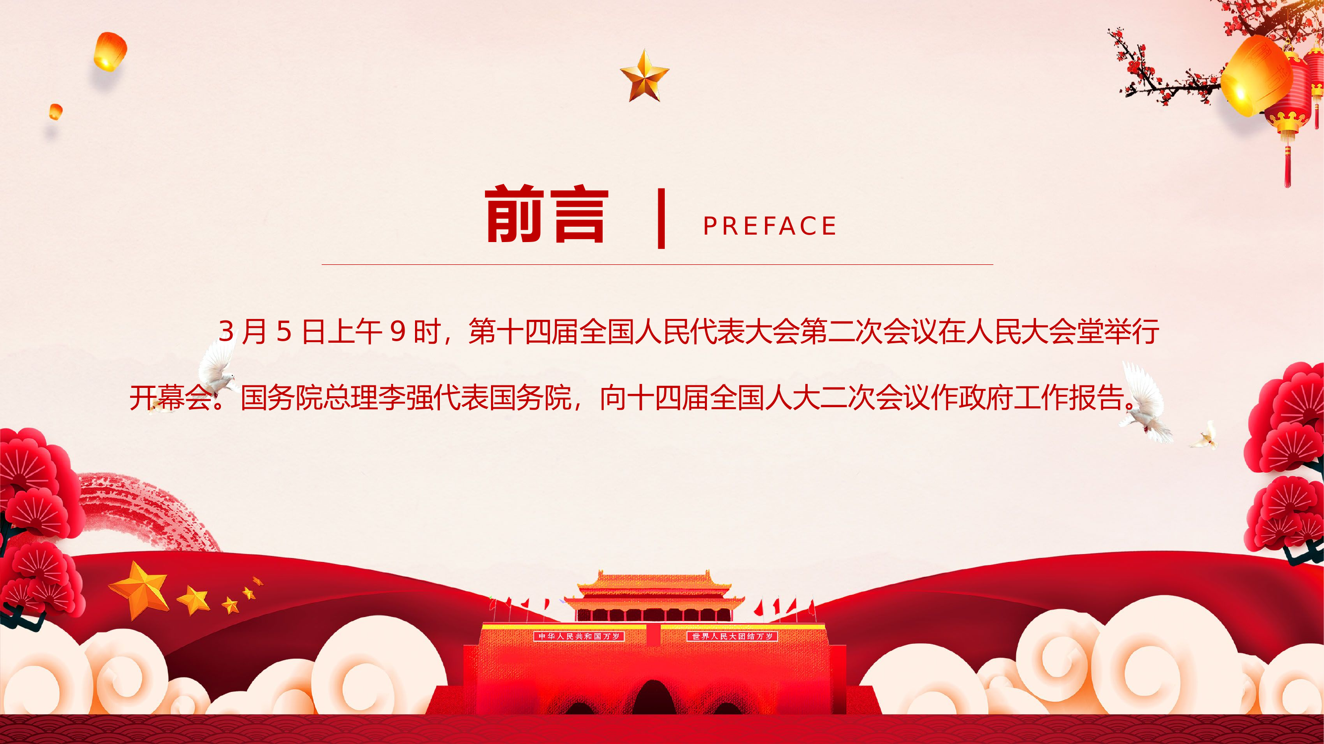 栀夏：2024两会政府工作报告要点学习全国两会精神专题微党课.pptx 第2页