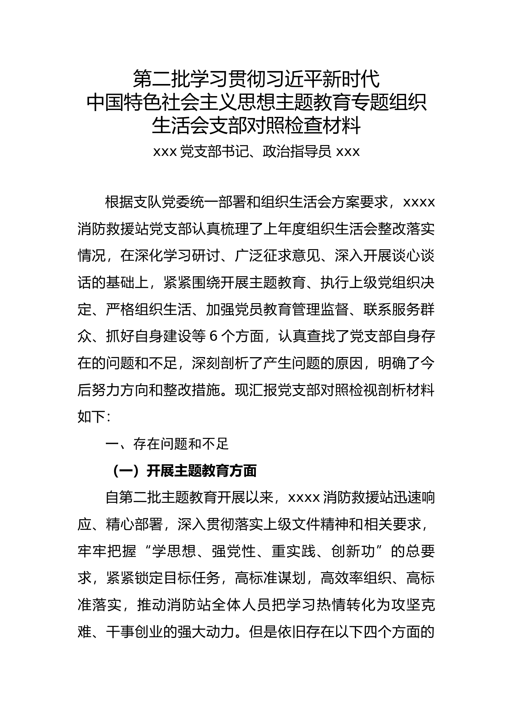 党支部主题教育专题组织生活会支部对照检查材料.docx 第1页