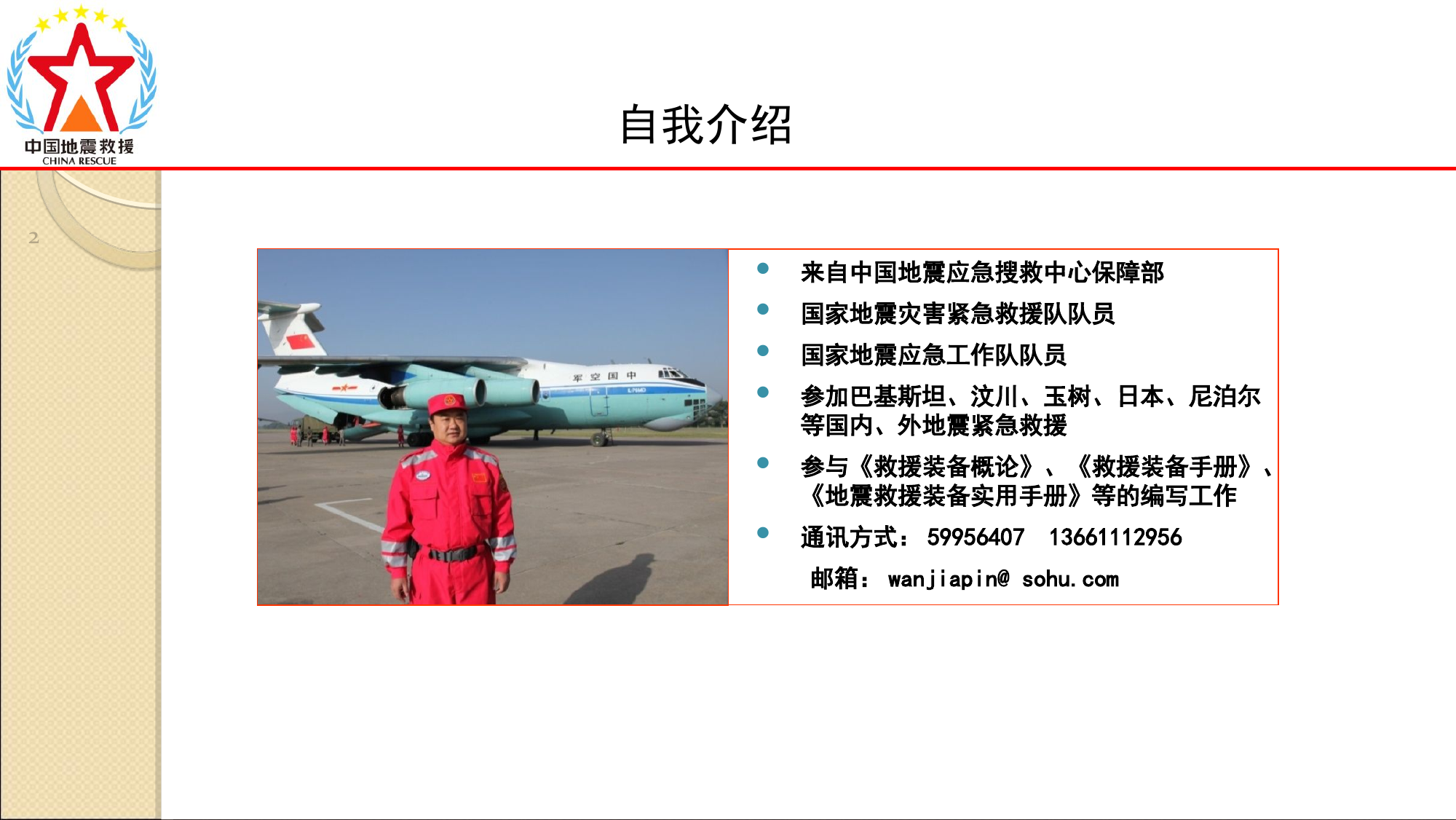 救援队装备管理2.ppt 第2页