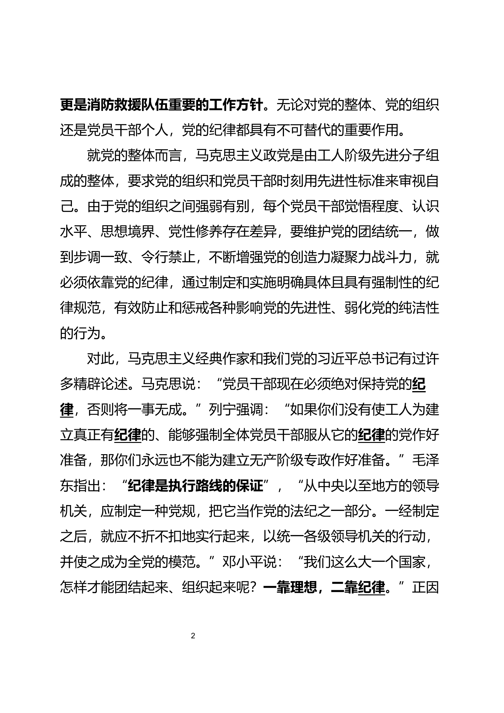 【主题精品党课】严守“六大纪律” ，争当守纪先锋.docx 第2页