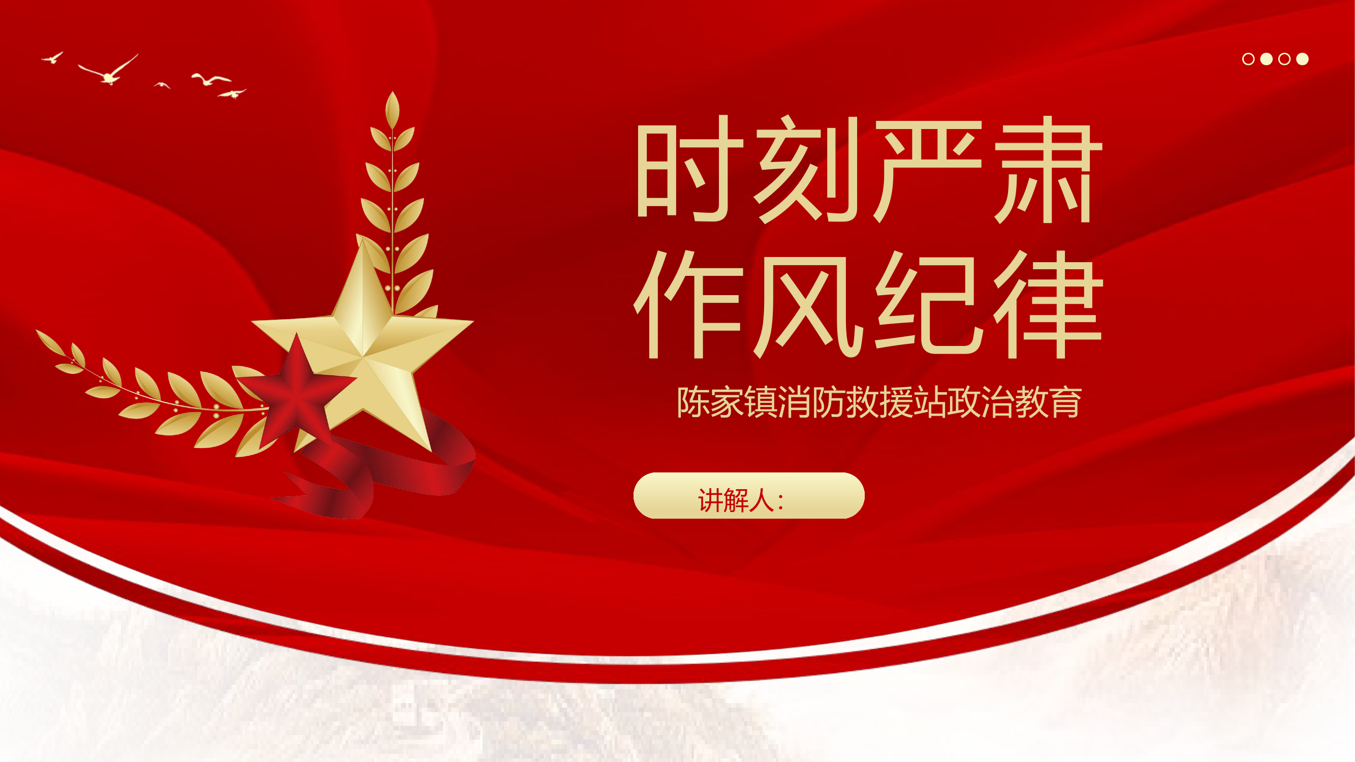 精品课程:时刻严肃作风纪律.pptx 第1页