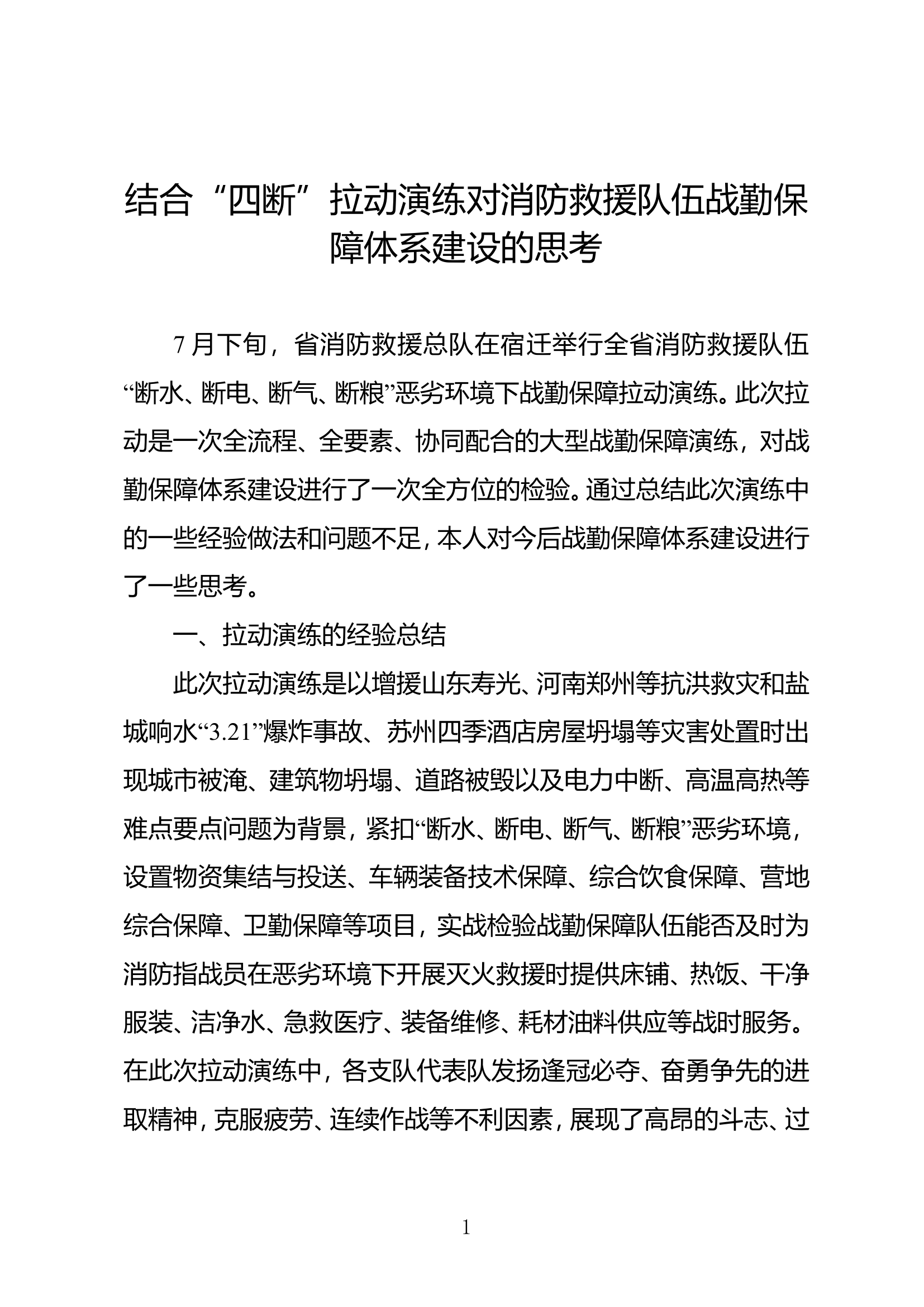 结合“四断”拉动演练对消防救援队伍战勤保障体系建设的思考.doc 第1页