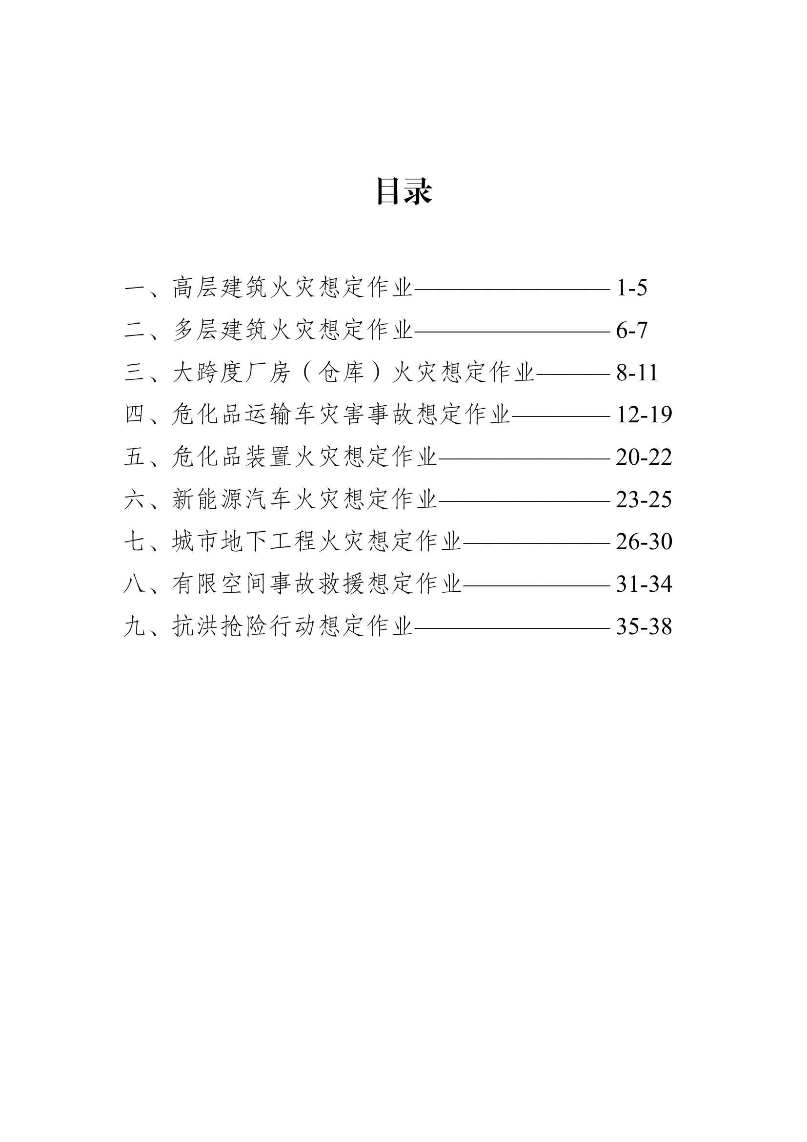 九大灾害类型想定作业.pdf 第2页
