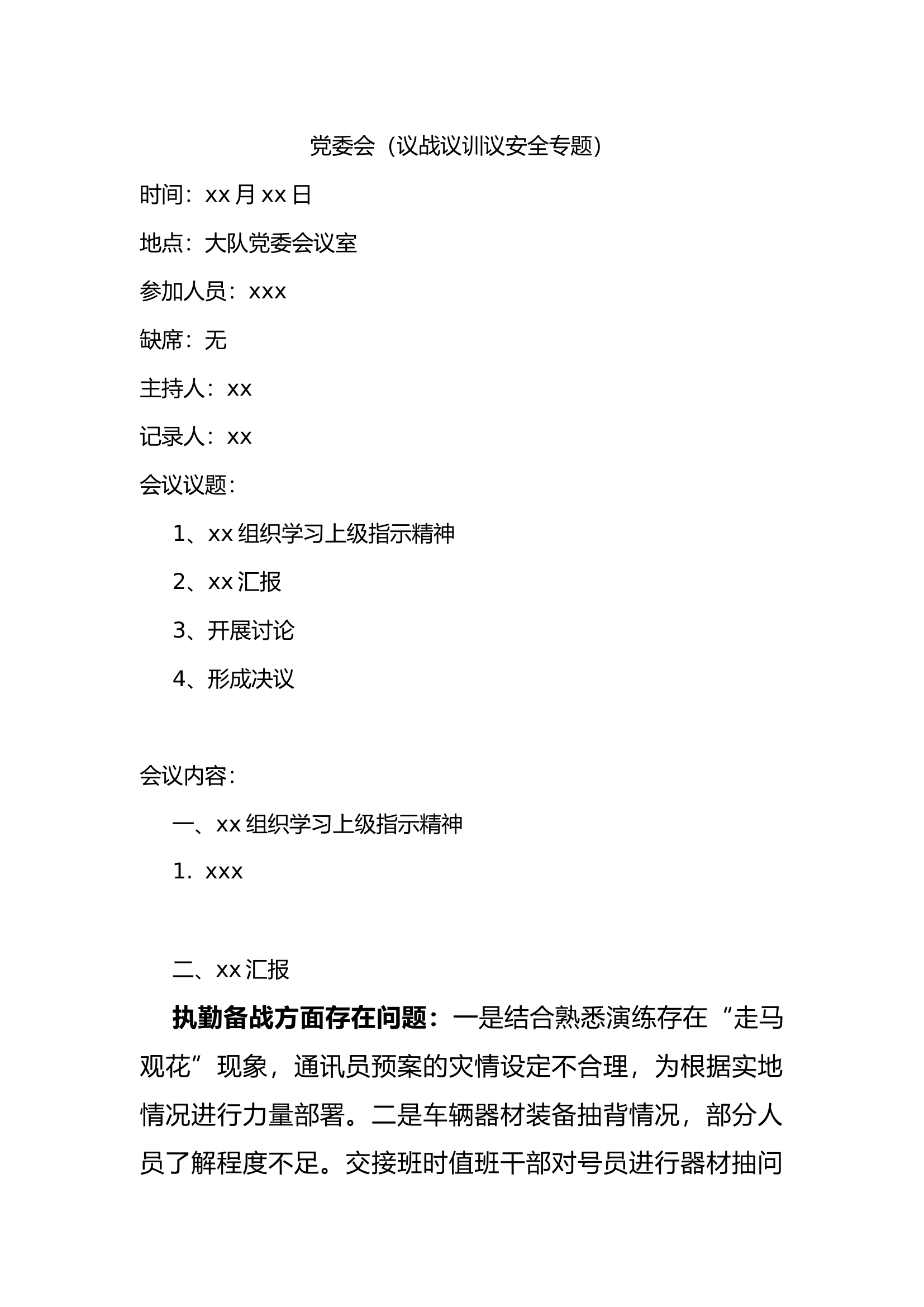 十月份党委会（议战议训议安全） - 副本.docx 第1页
