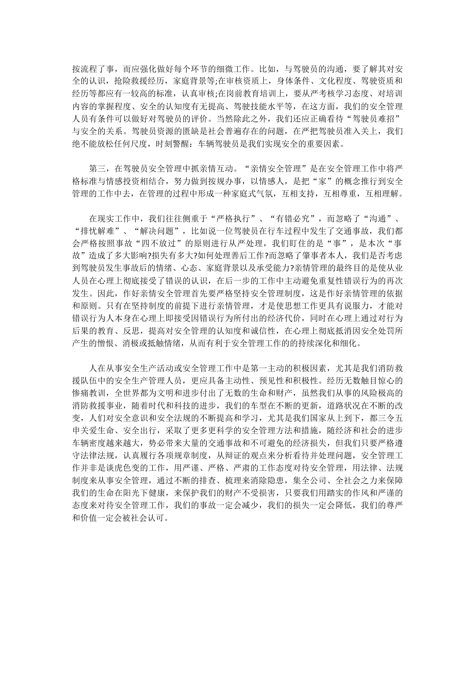 浅谈安全驾驶及安全生产教育&mdash;&mdash;观警示教育片有感.docx 第2页