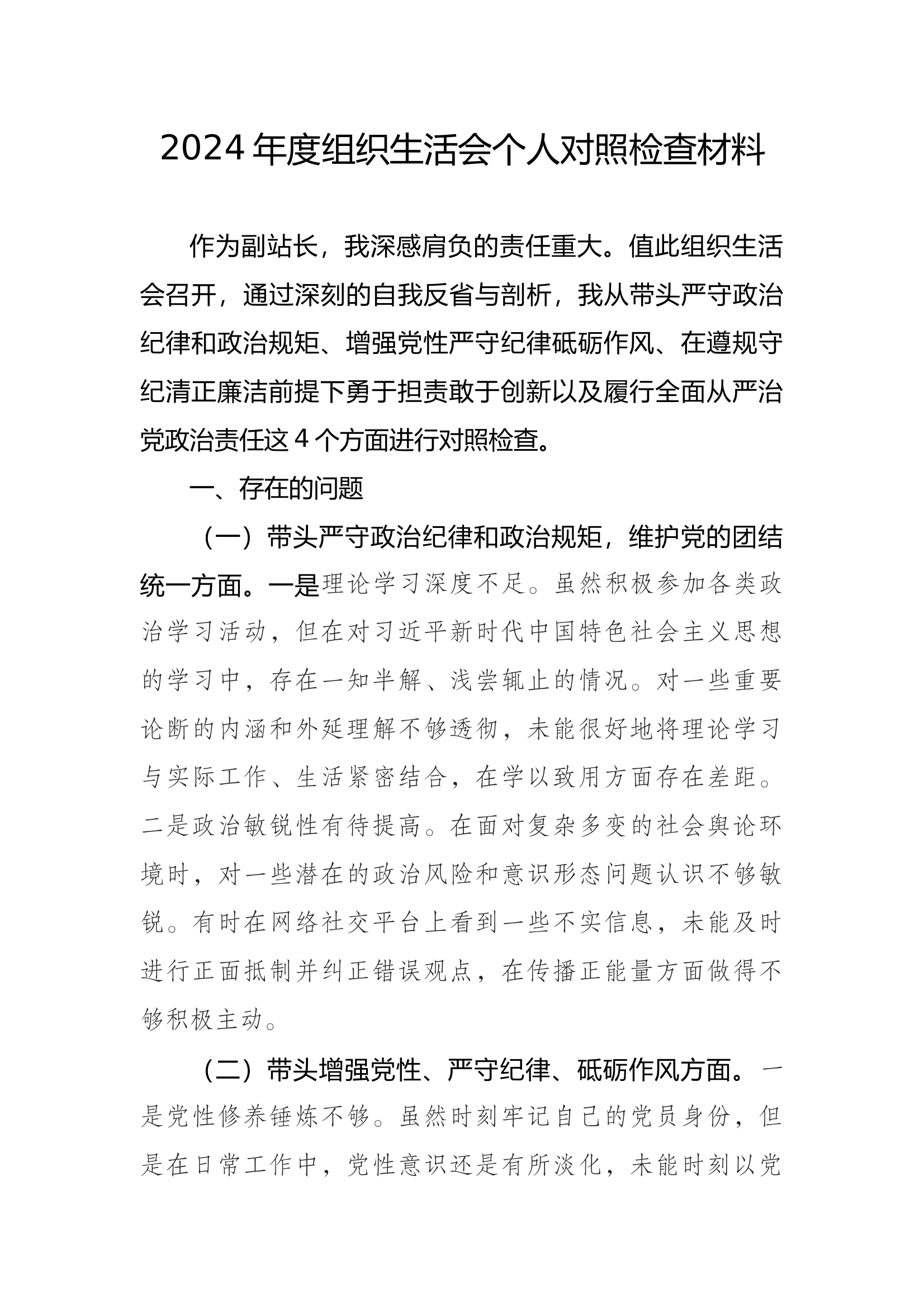 2024年度组织生活会个人对照检查材料副站长 第1页