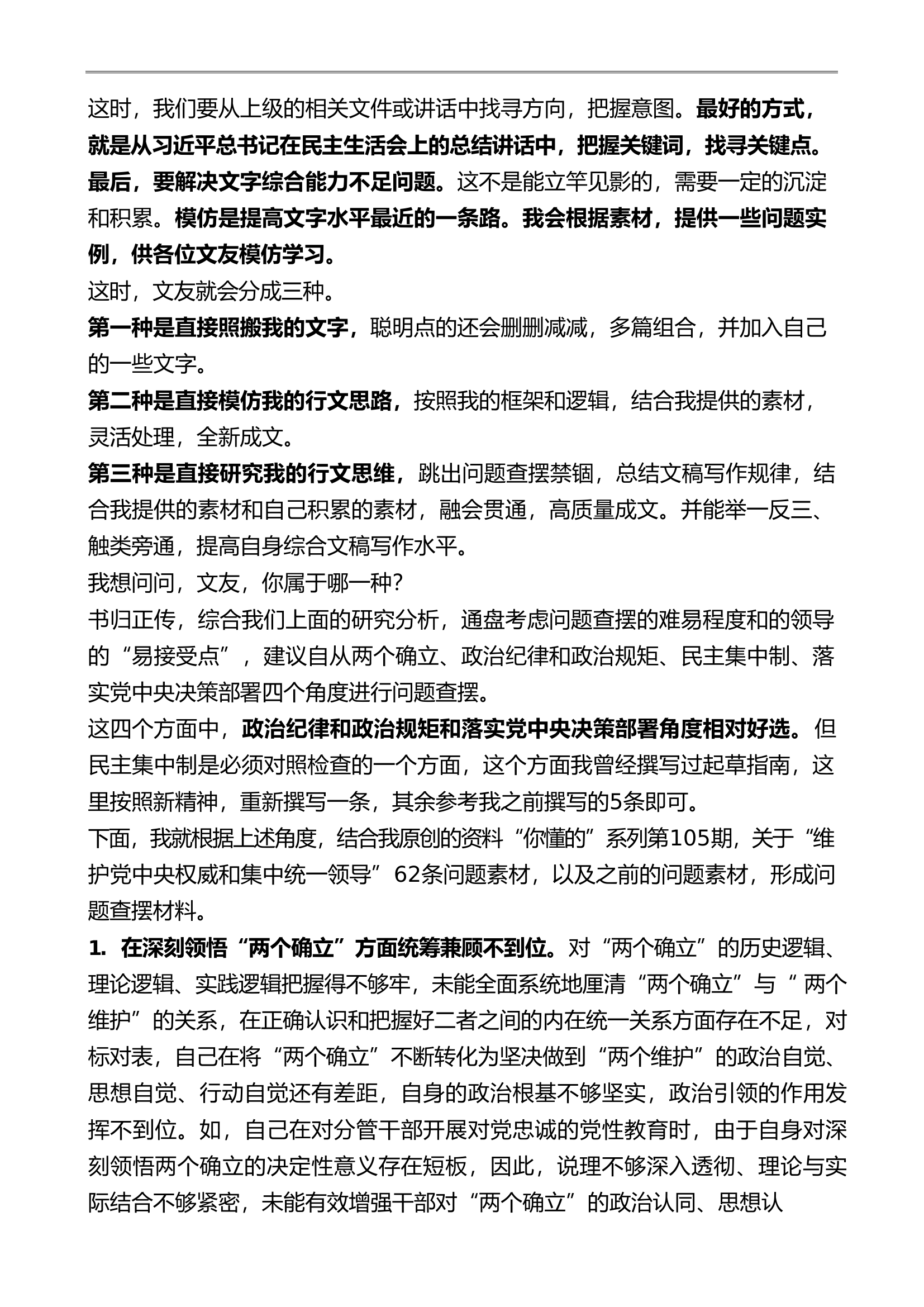 （62条）第二批主题教育专题民主生活会“维护党中央权威和集中统一领导”方面问题起草指南、实例和素材................doc 第2页