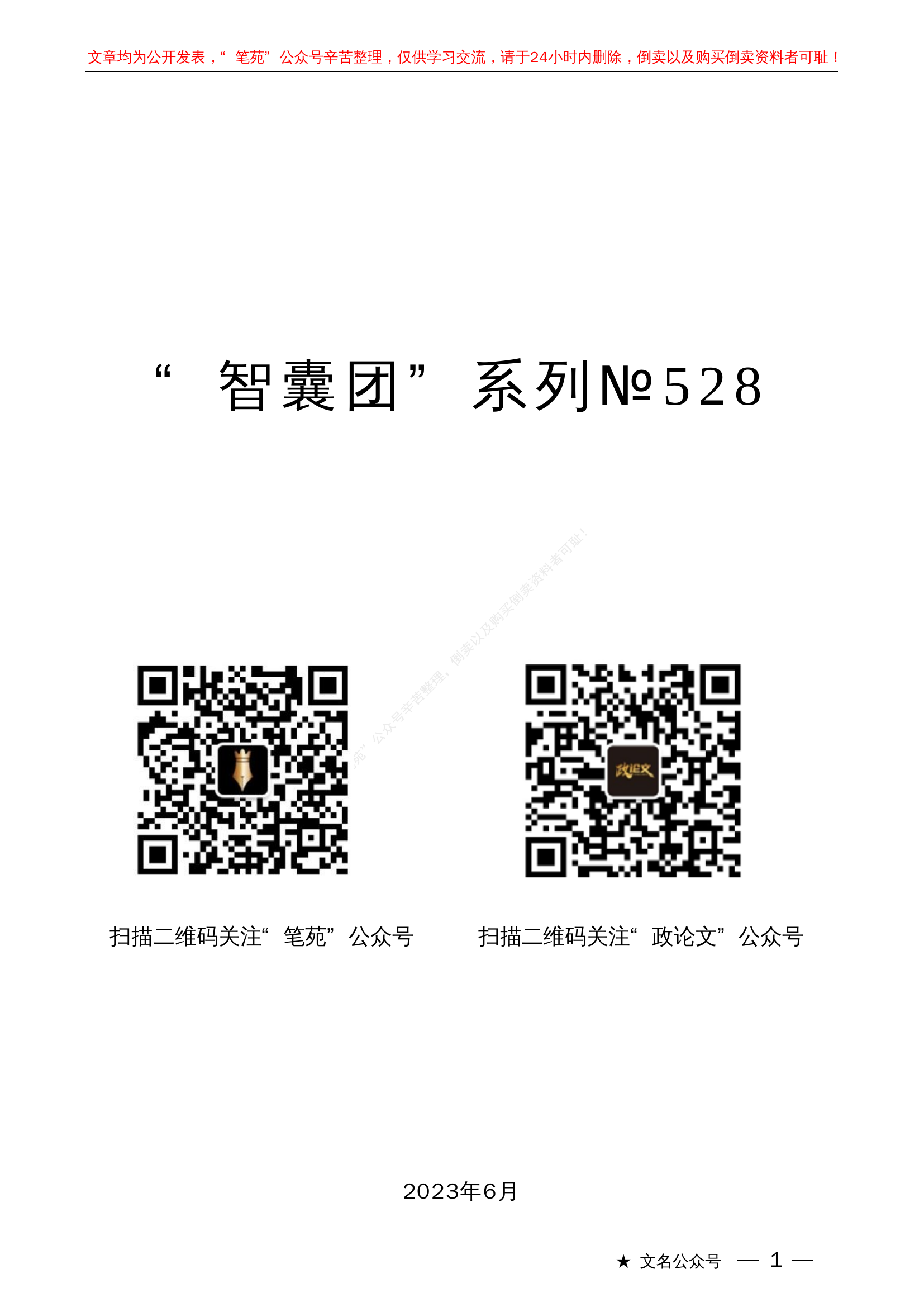 &ldquo;千万工程&rdquo;素材&ldquo;智囊团&rdquo;系列№528（26篇提纲版）&ldquo;千万工程&rdquo;素材汇编（乡村建设、乡村振兴）.pdf 第1页