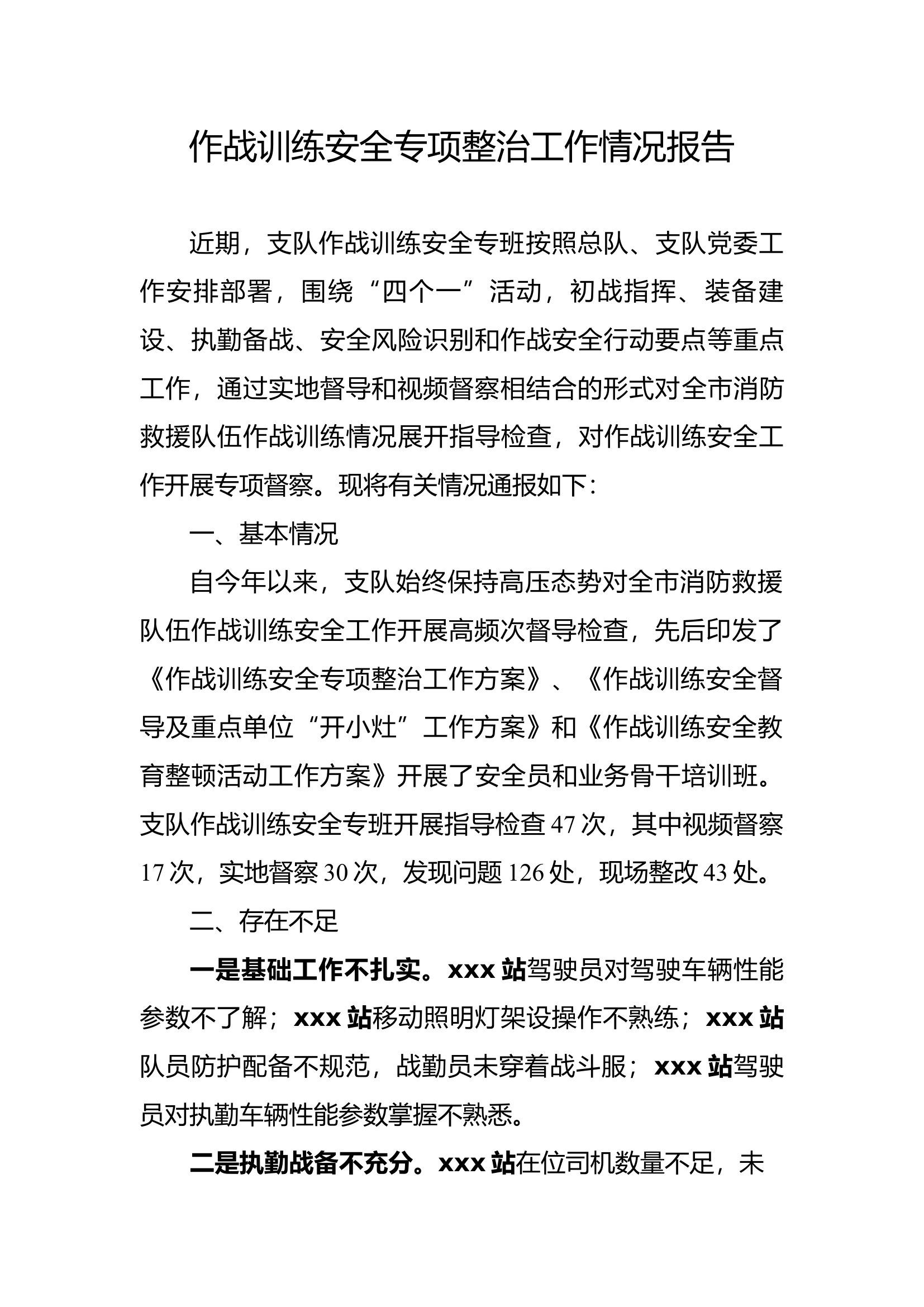 作战训练安全专项整治工作情况报告.docx 第1页