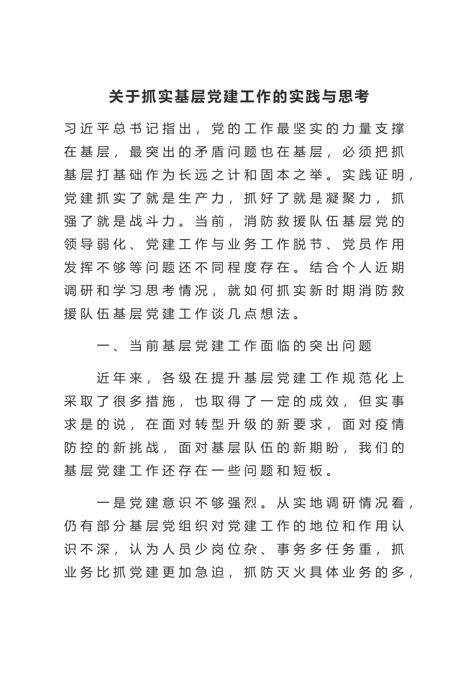 关于抓实基层党建工作的实践与思考.doc 第1页