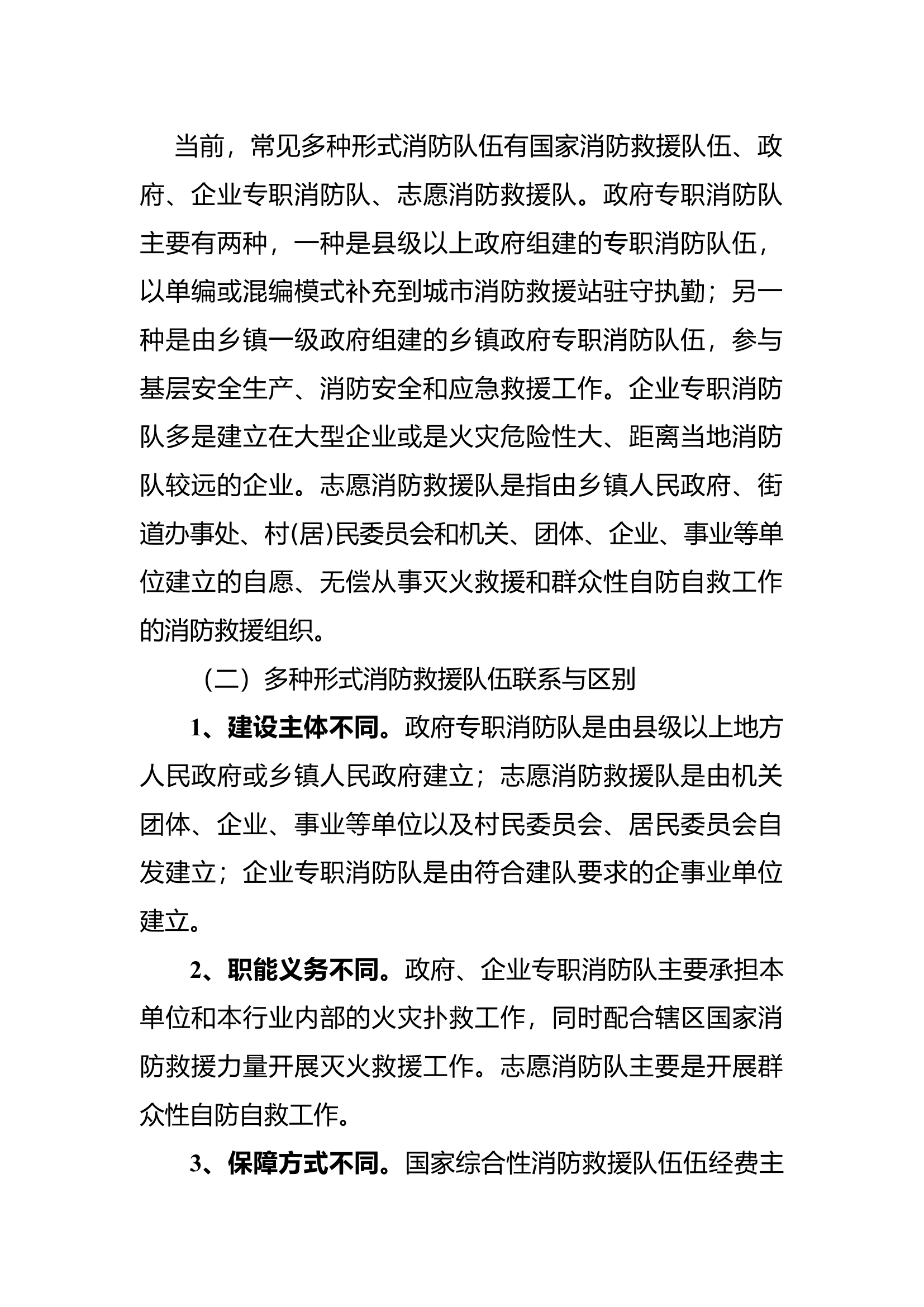关于消防改革后队伍建设的方向的思考.docx 第2页