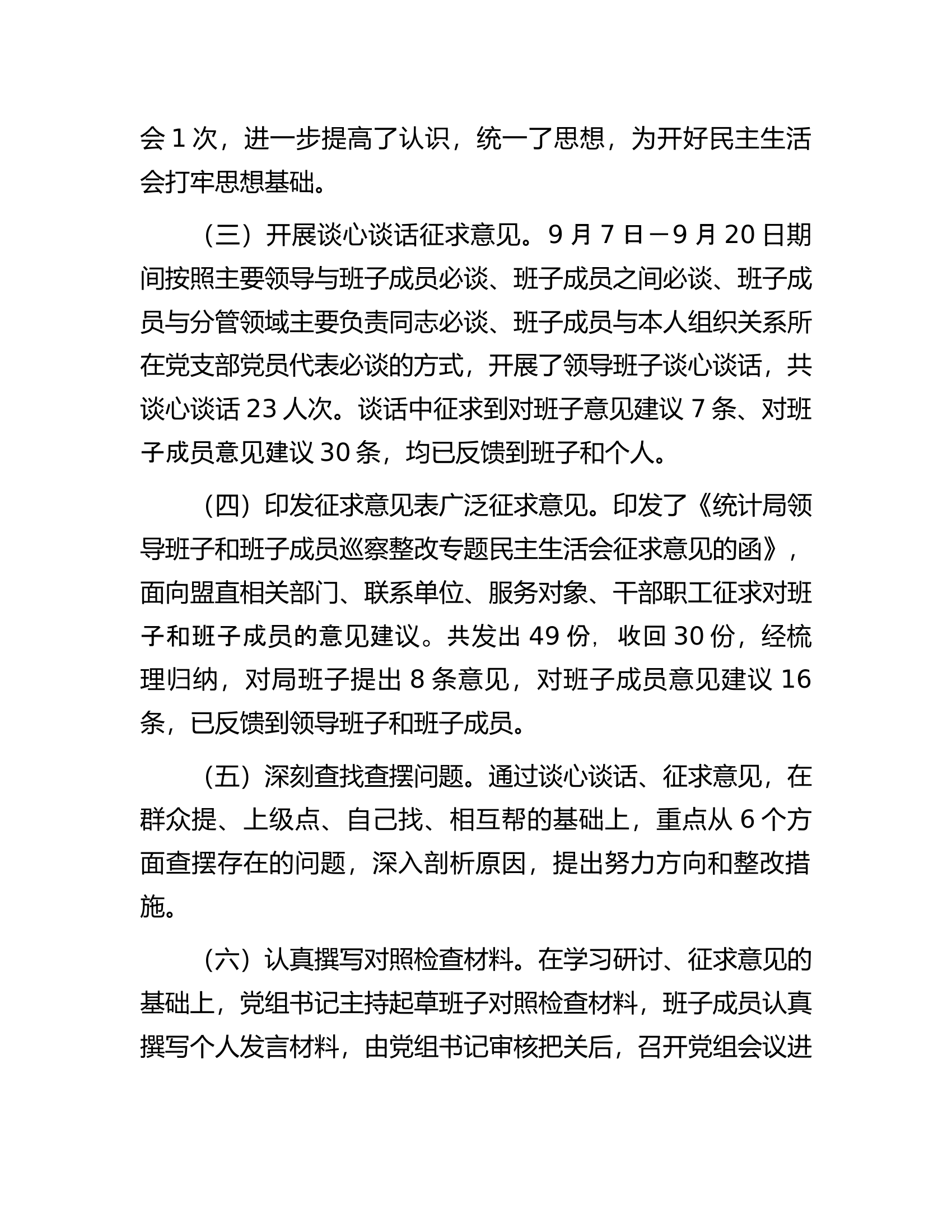 统计局党组关于巡察整改专题民主生活会情况的通报.docx 第2页