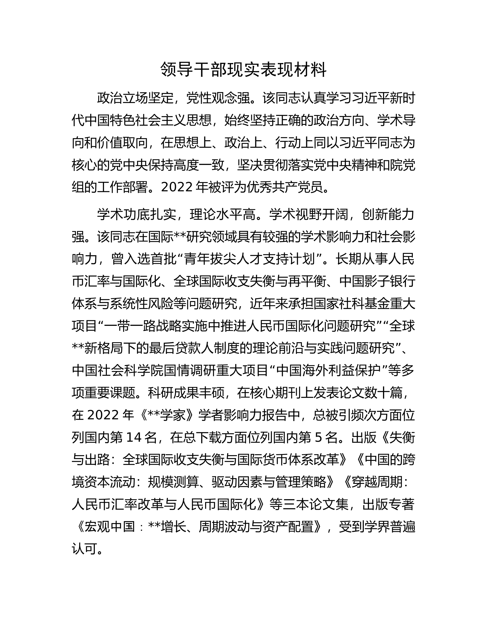 领导干部现实表现材料.docx 第1页