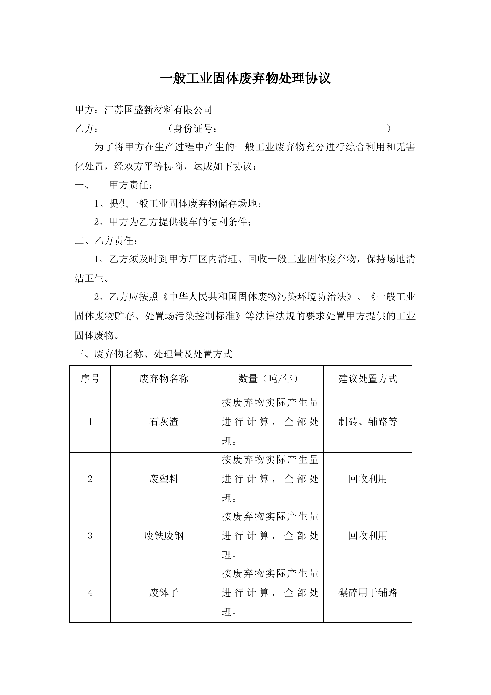 【协议】一般工业固废处置协议.docx 第1页