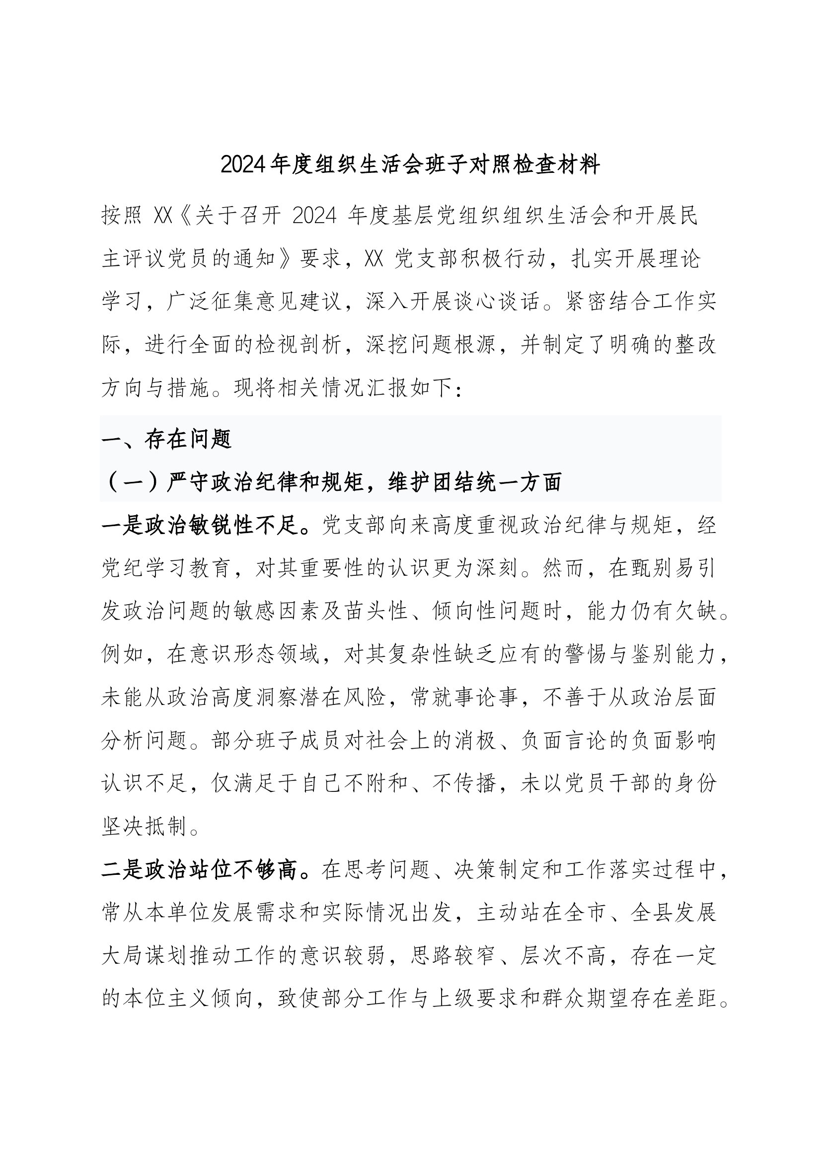 2024年度组织生活会班子对照检查材料 第1页