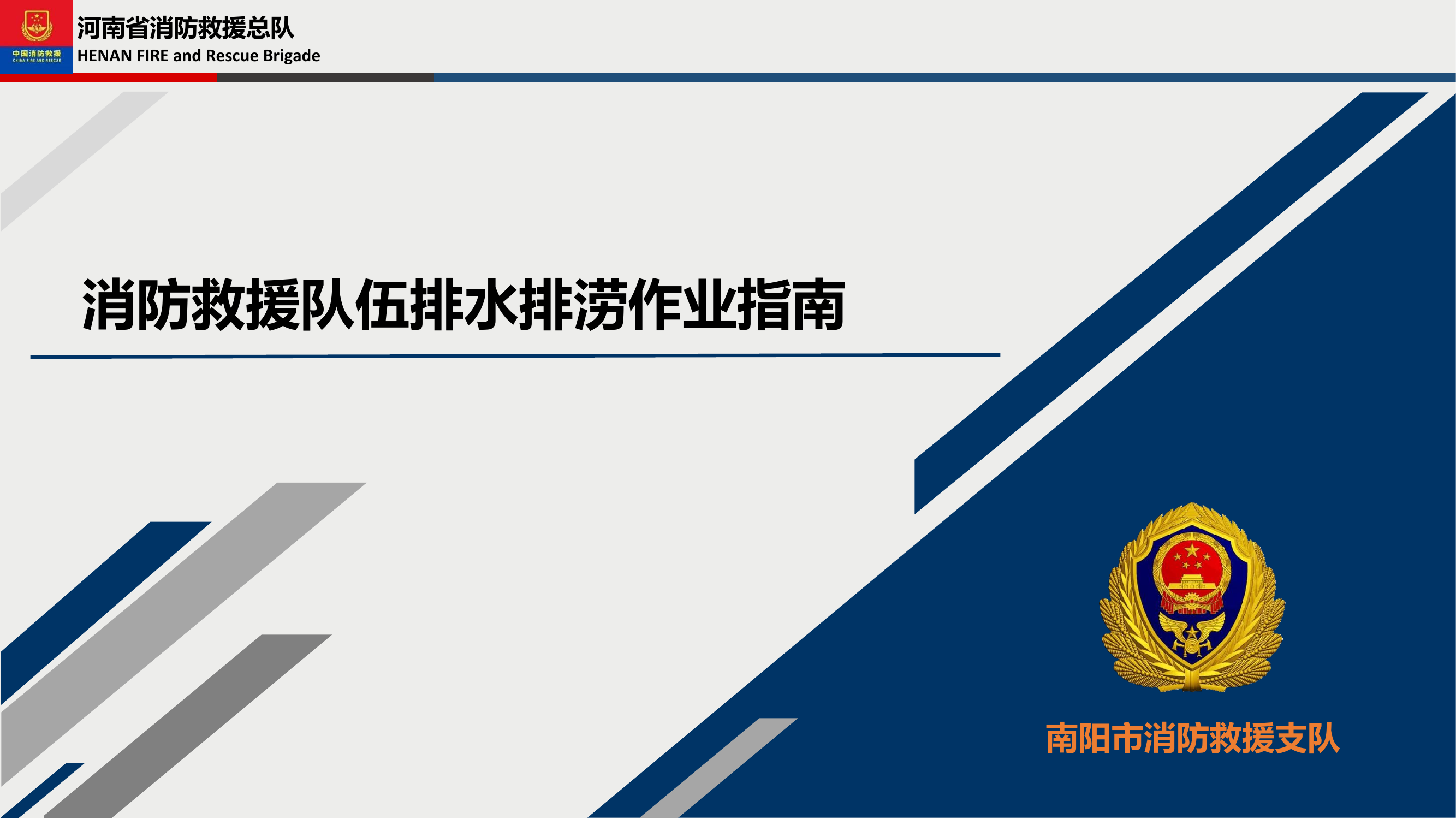 消防救援队伍排水排涝作业指南 .pdf 第1页