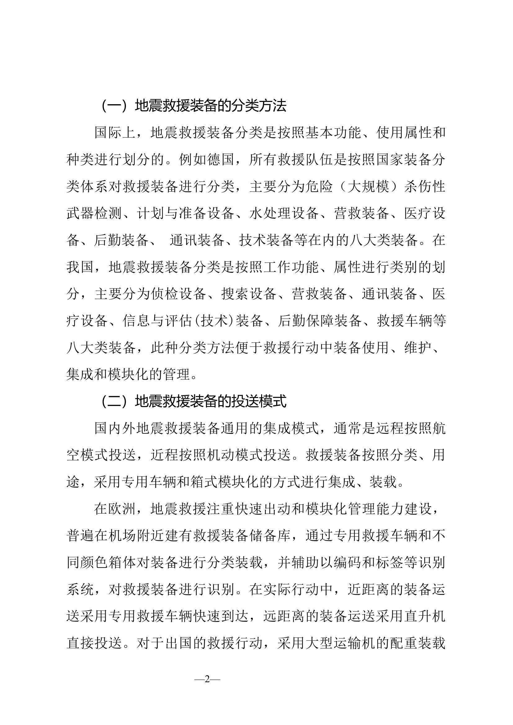 消防文摘：关于消防救援队伍在地震救援行动中装备运输与投送的探索思考....docx 第2页