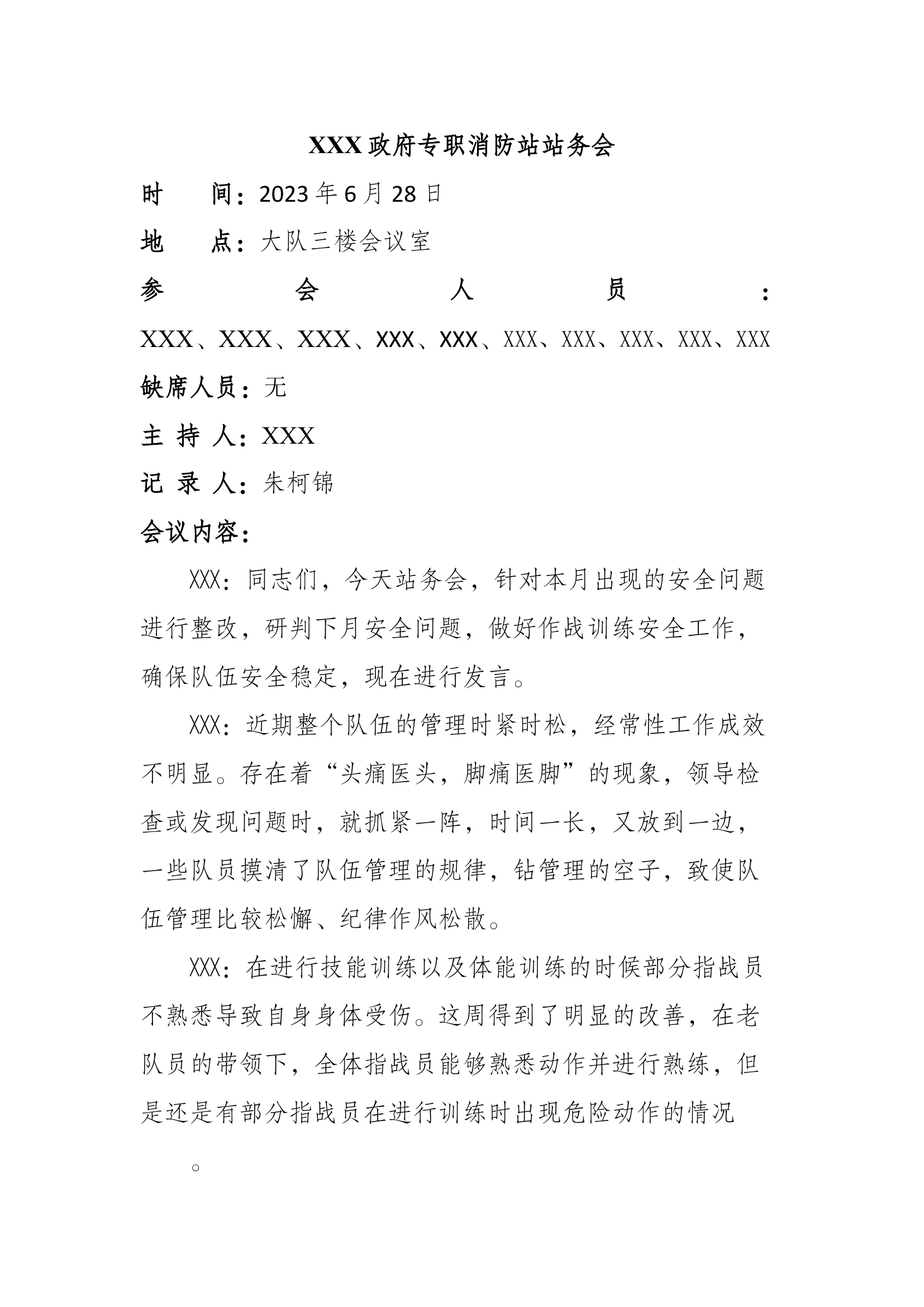 消防站站务会（6月28日）.docx 第1页