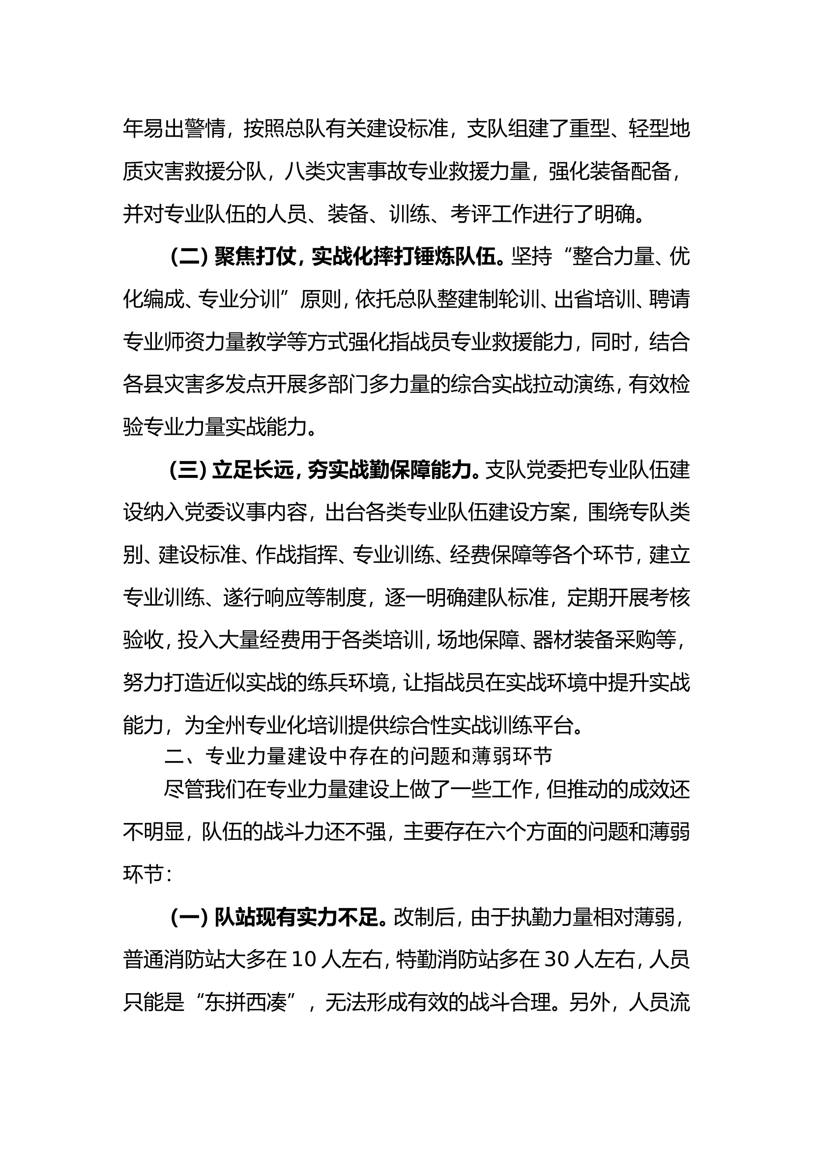 浅谈如何抓好作战指挥力量体系建设贯彻落实加快队伍转型升级.doc 第2页