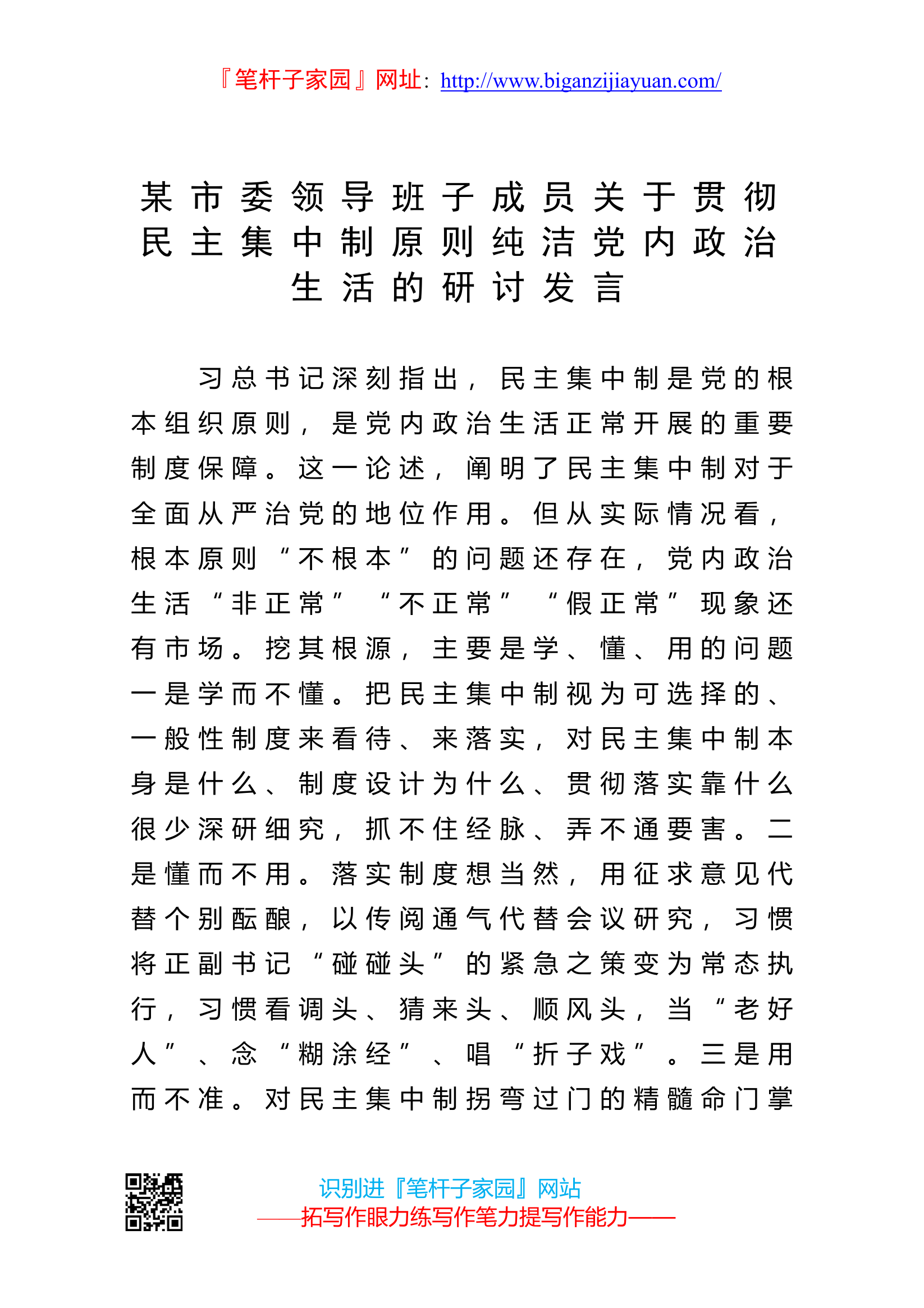某市委领导班子成员关于贯彻民主集中制原则纯洁党内政治生活的研讨发言.doc 第1页