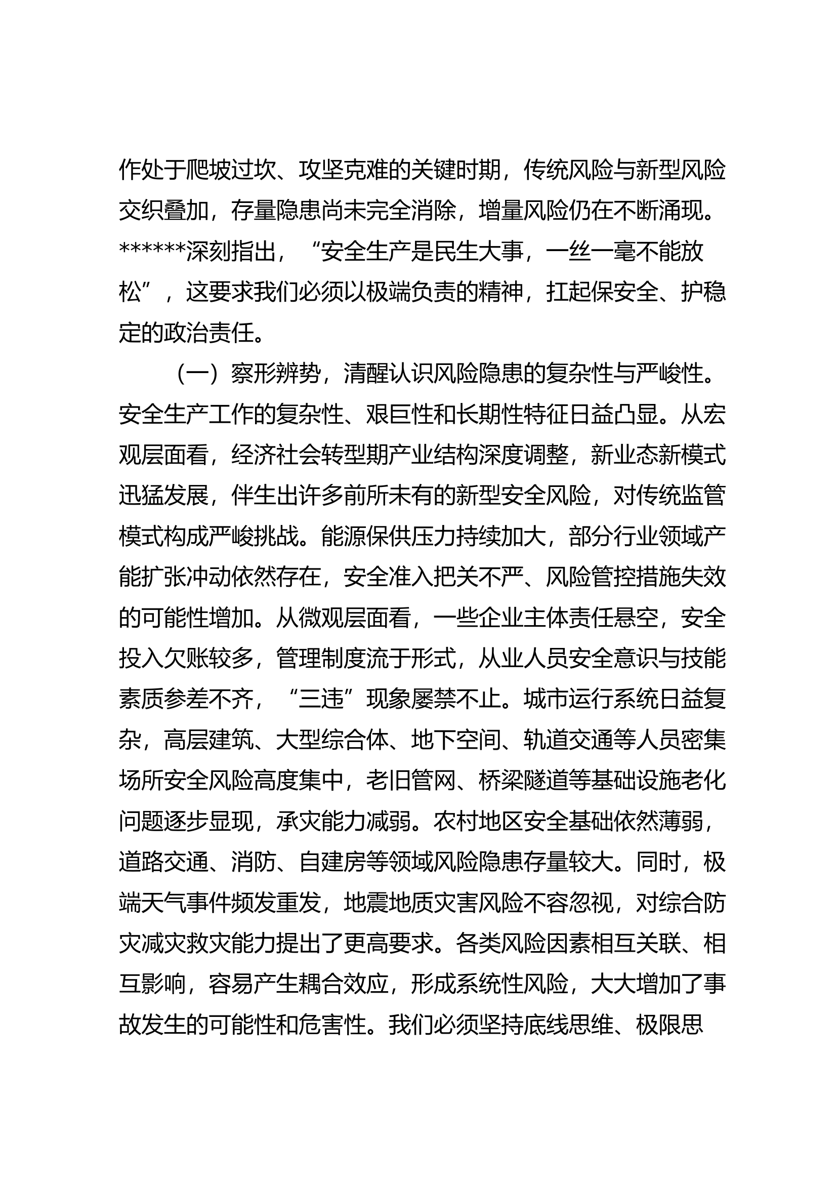 （2025.09.03）在全市安全生产暨治本攻坚三年行动推进会上的讲话 第2页