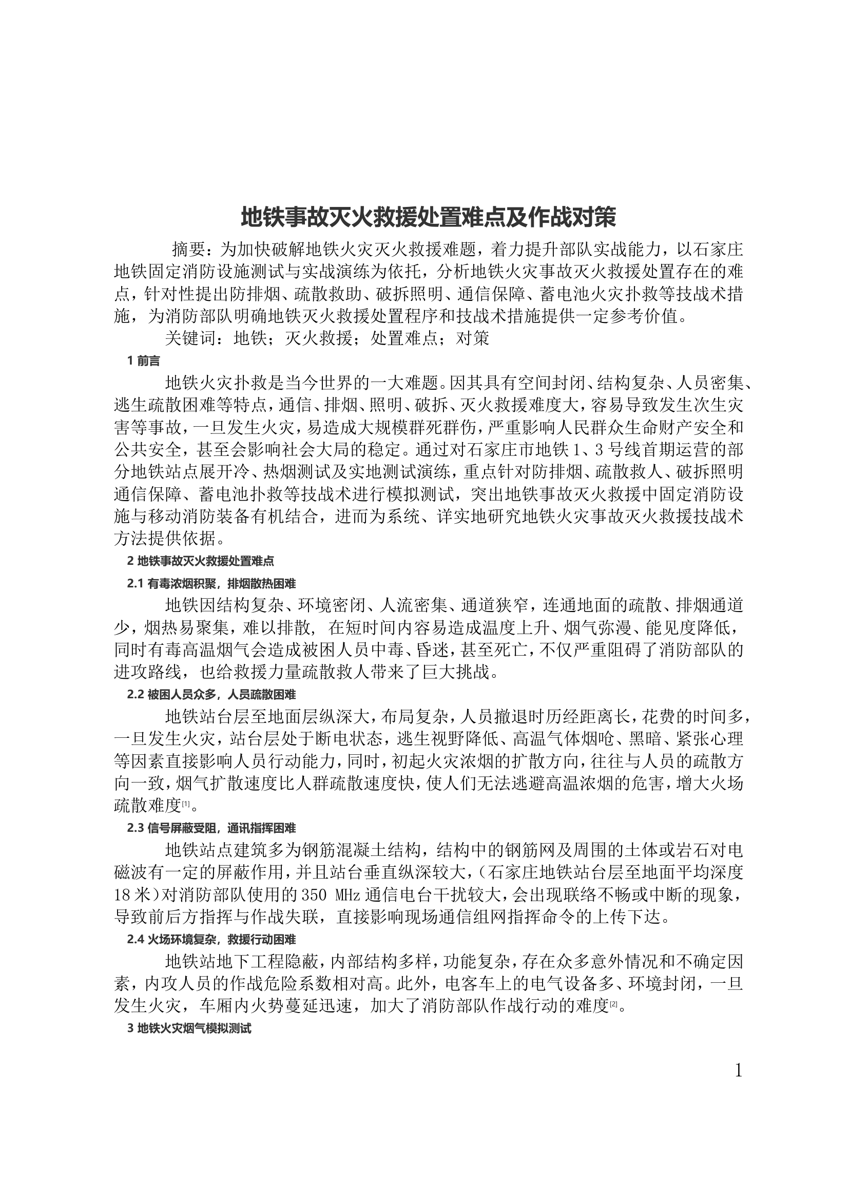 地铁事故灭火救援处置难点及作战对策.doc 第1页