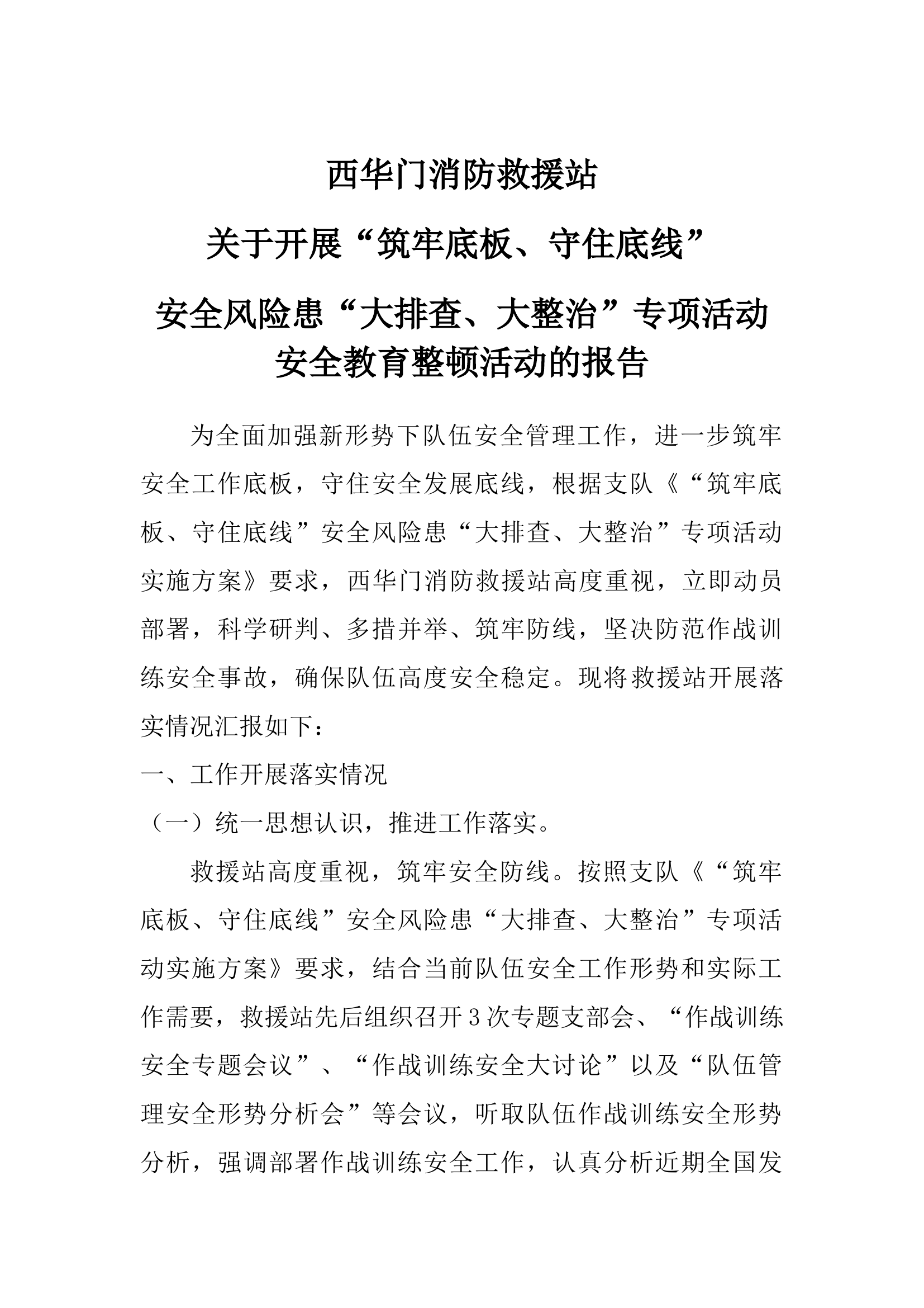 “筑牢底板、守住底线”报告.docx 第1页