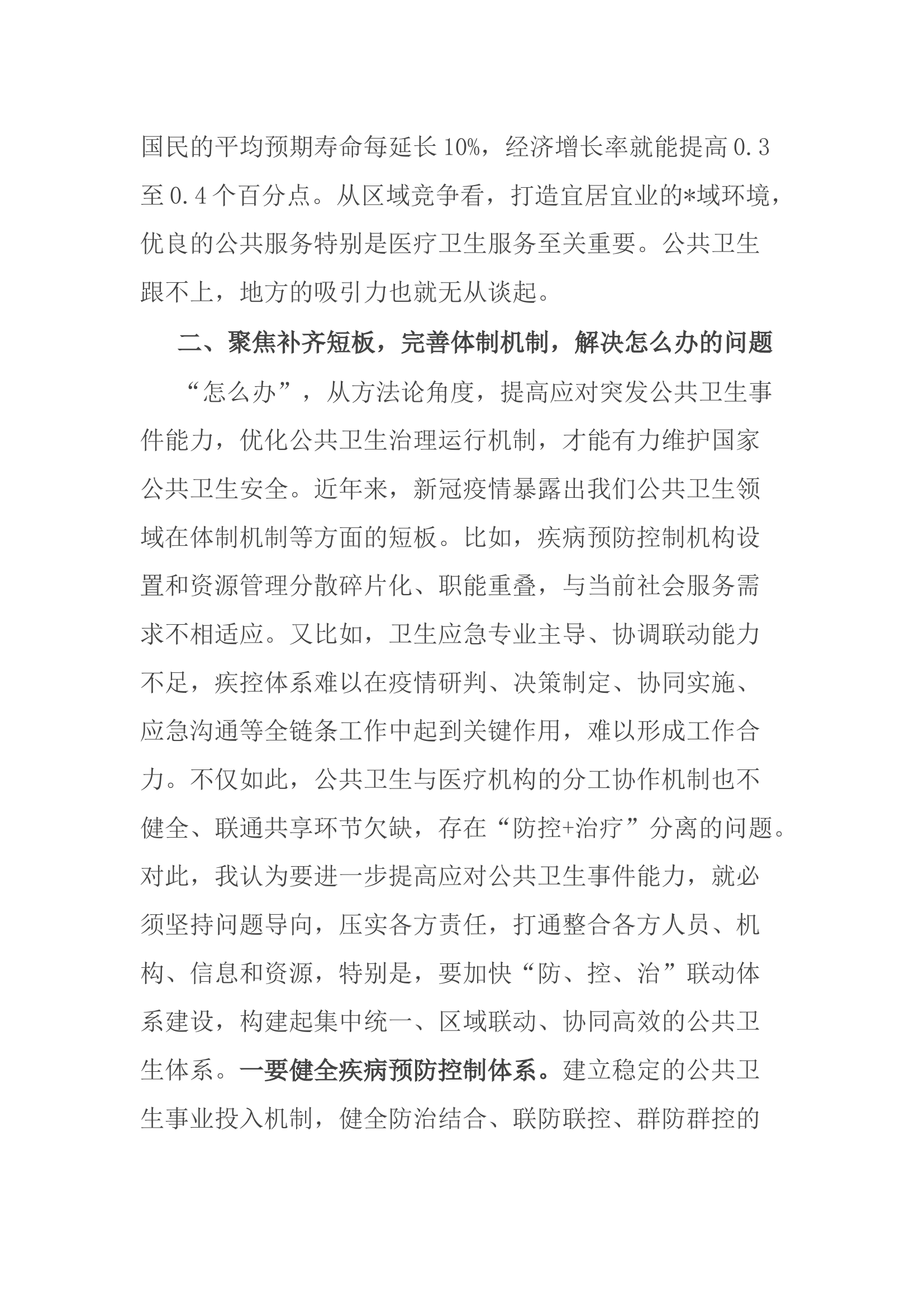 研讨发言：积极应对突发公共卫生事件，有力维护国家公共卫生安全.docx 第2页
