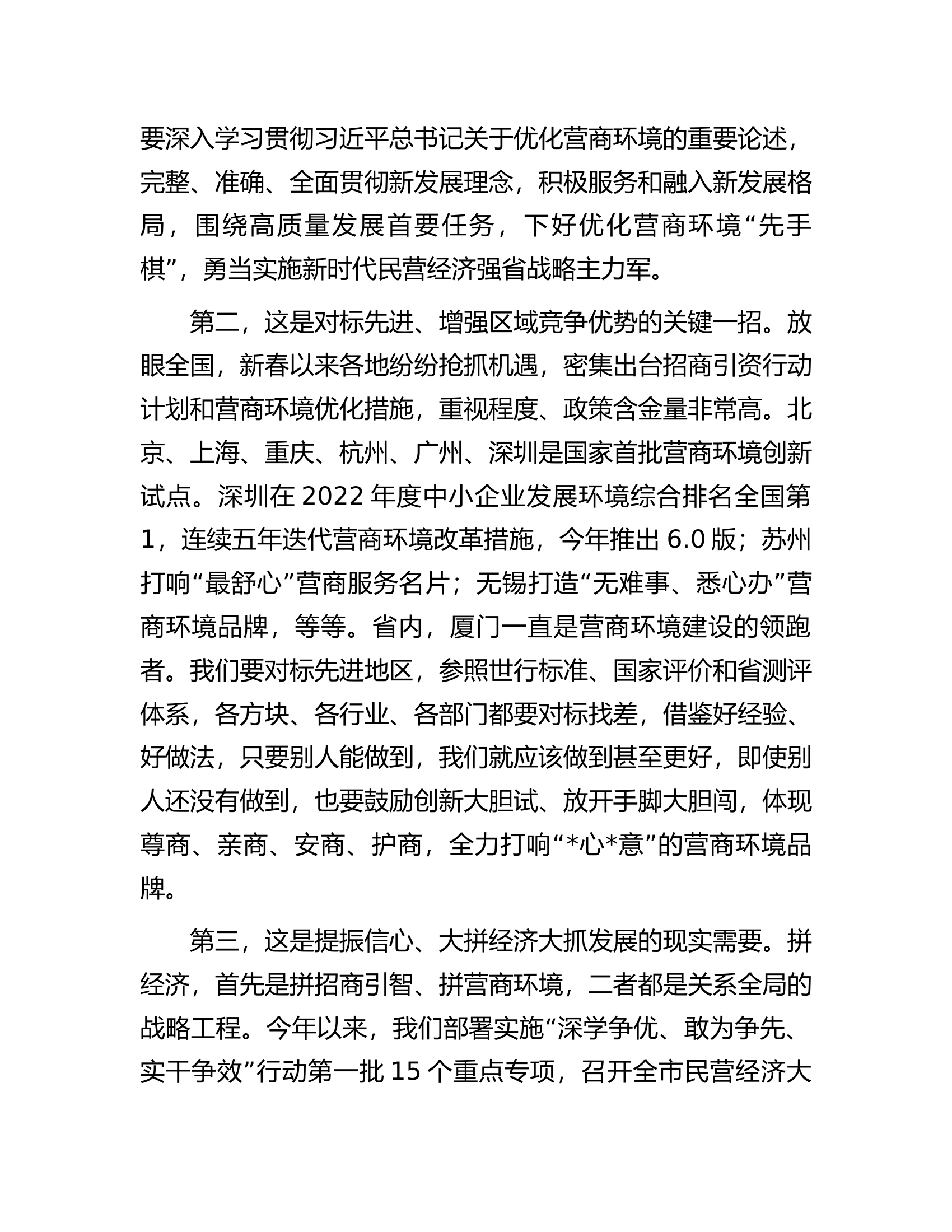 市委书记在2023年全市营商环境大会上的讲话.docx 第2页