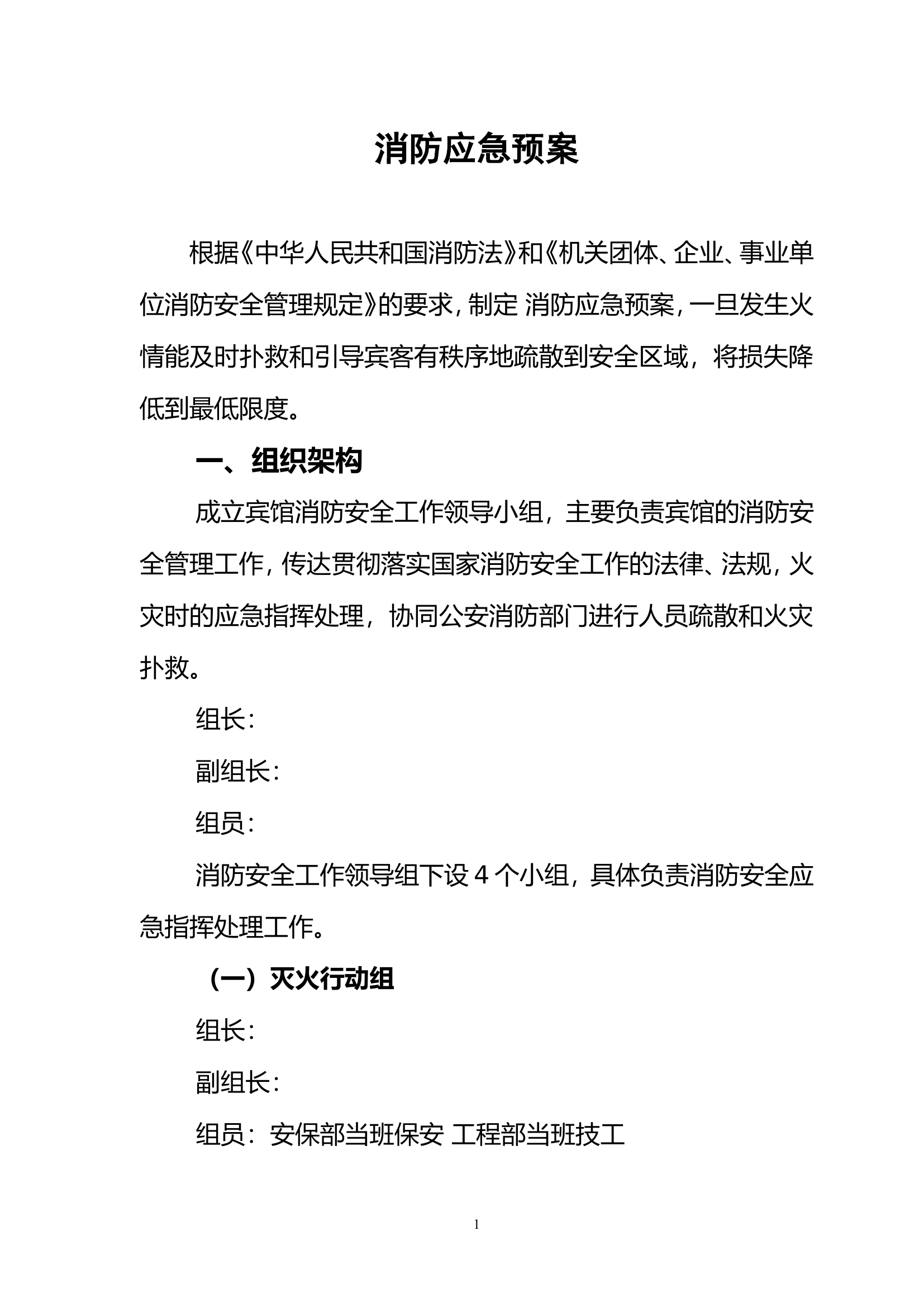 宾馆消防应急预案【10页】.doc 第1页