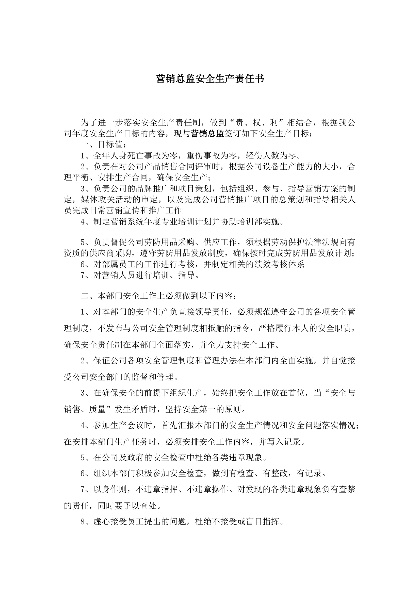 营销总监安全生产责任书.docx 第1页