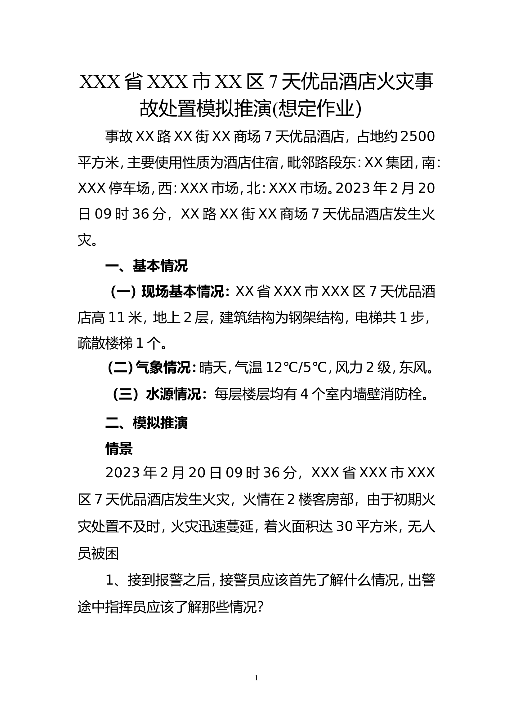 消防站酒店火灾事故处置模拟推演(想定作业）.doc 第1页