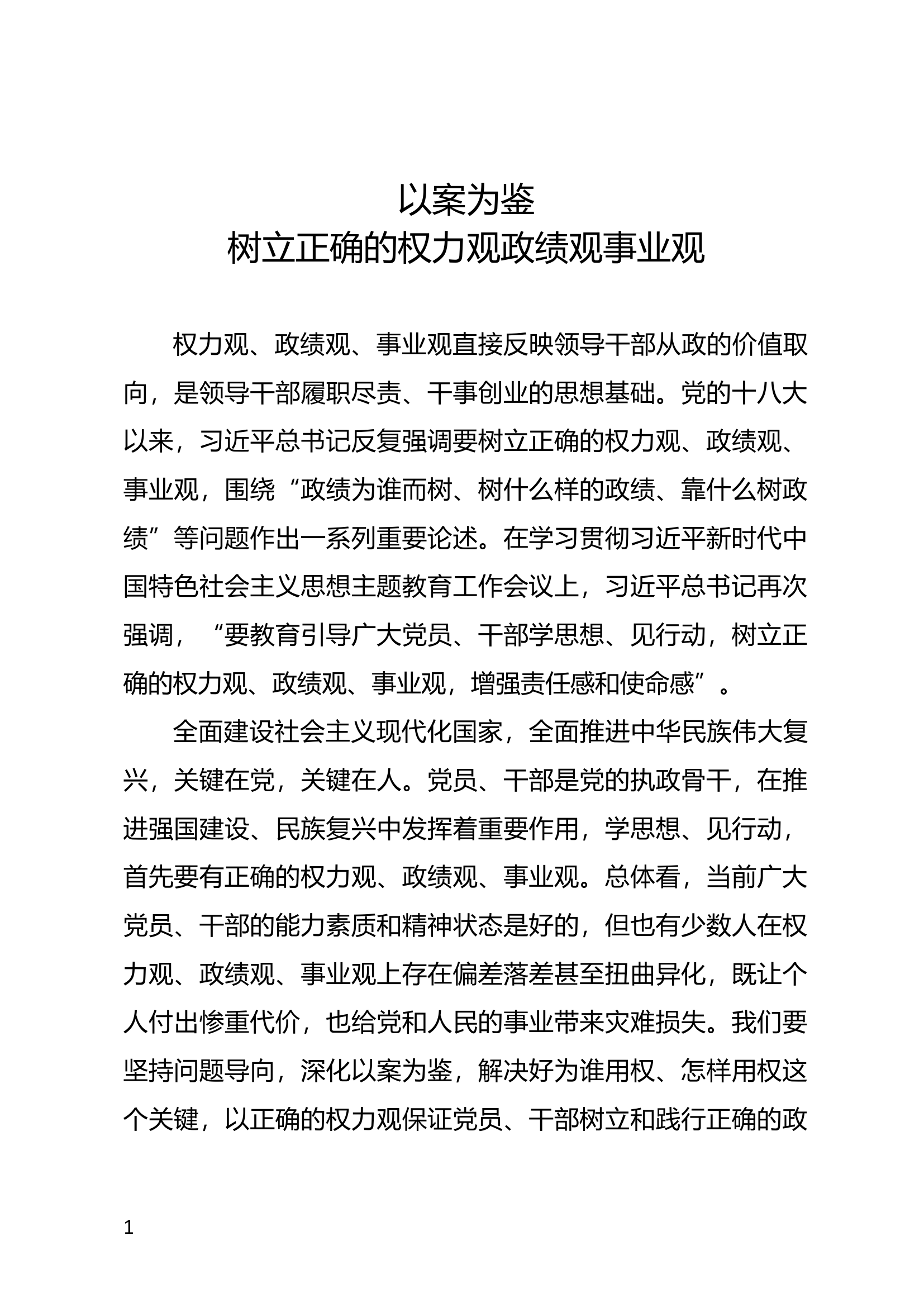 党课讲稿：以案为鉴树立正确的权力观政绩观事业观.docx 第1页
