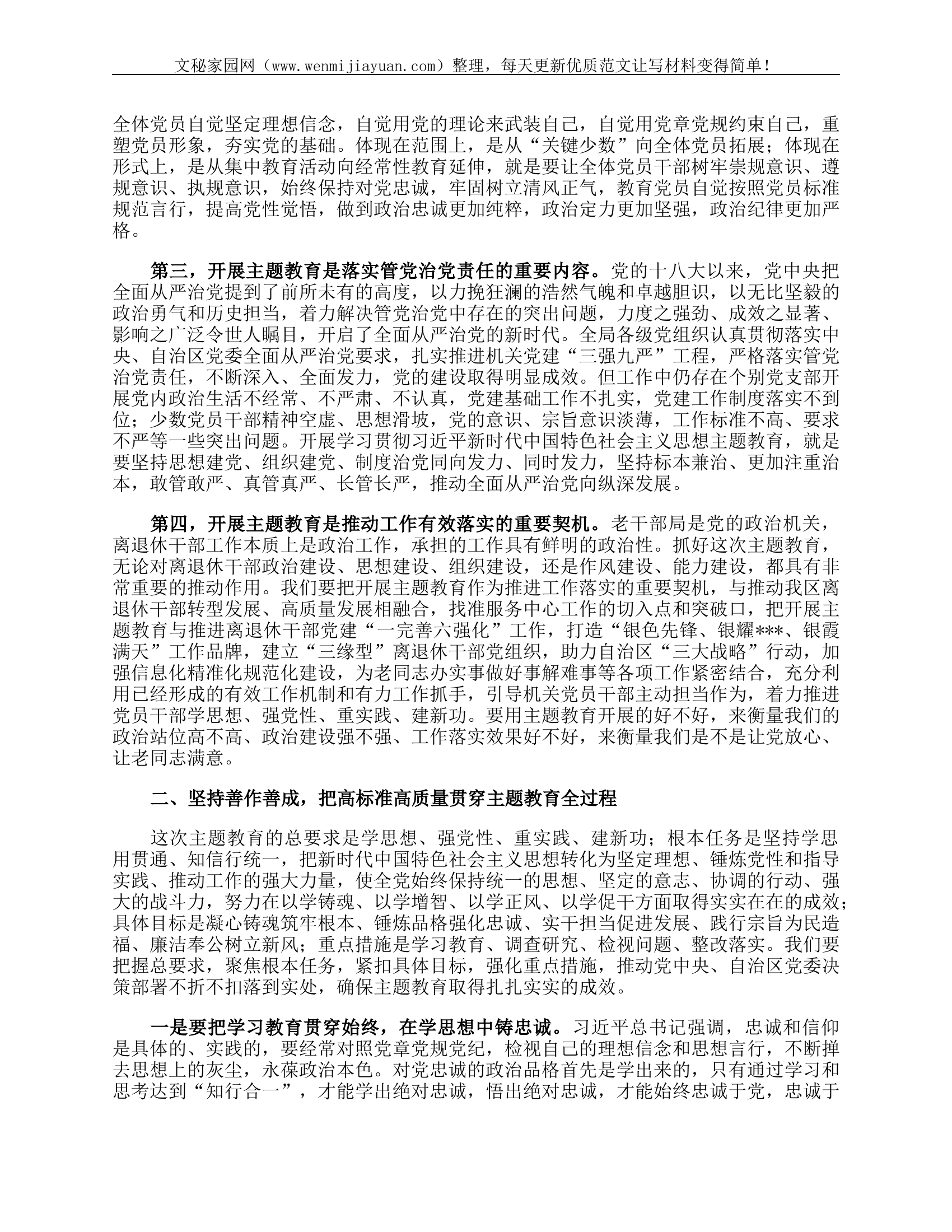 在老干部局学习贯彻习近平新时代中国特色社会主义思想主题教育动员会上的讲话.docx 第2页