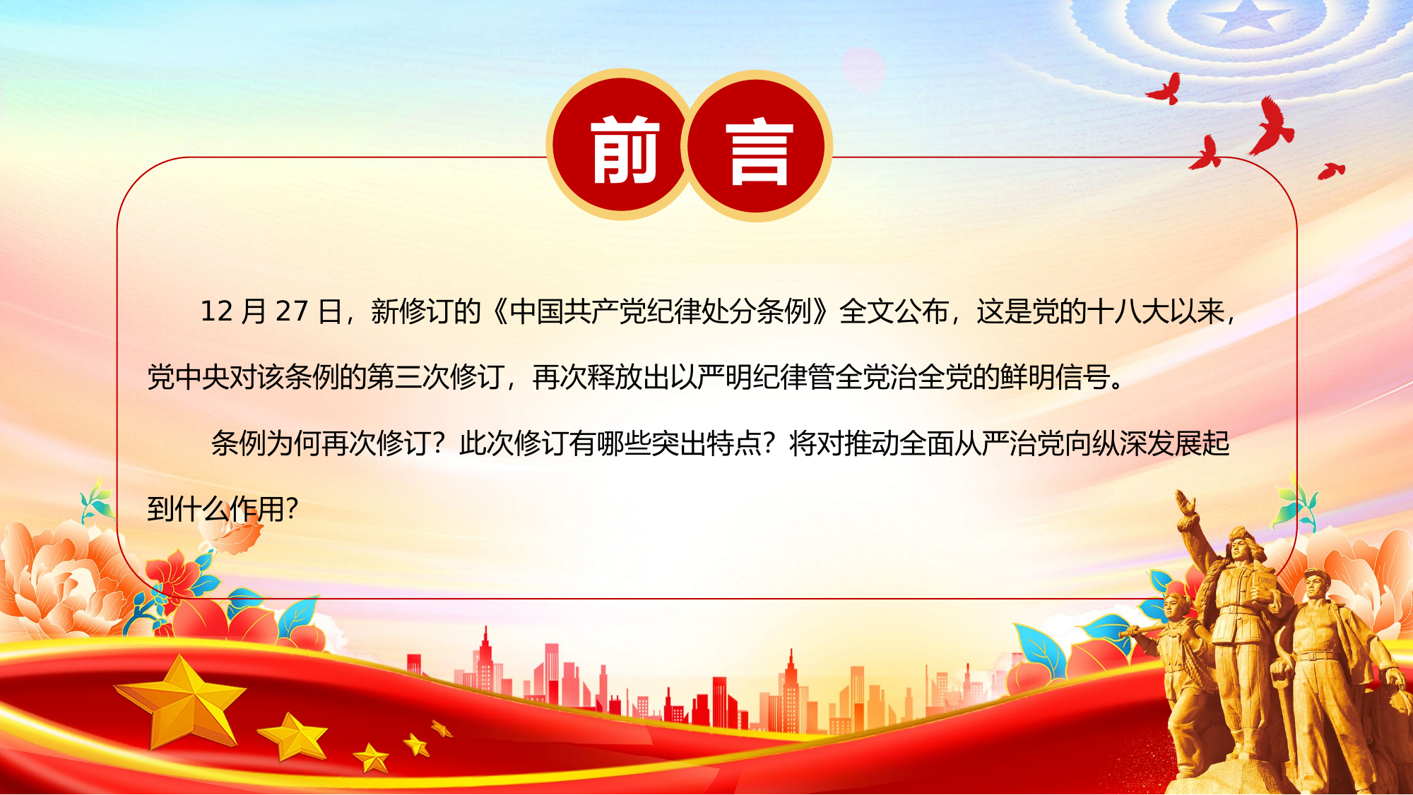 为新征程推进全面从严治党提供坚强纪律保障PPT《党纪处分条例》课件.pptx 第2页