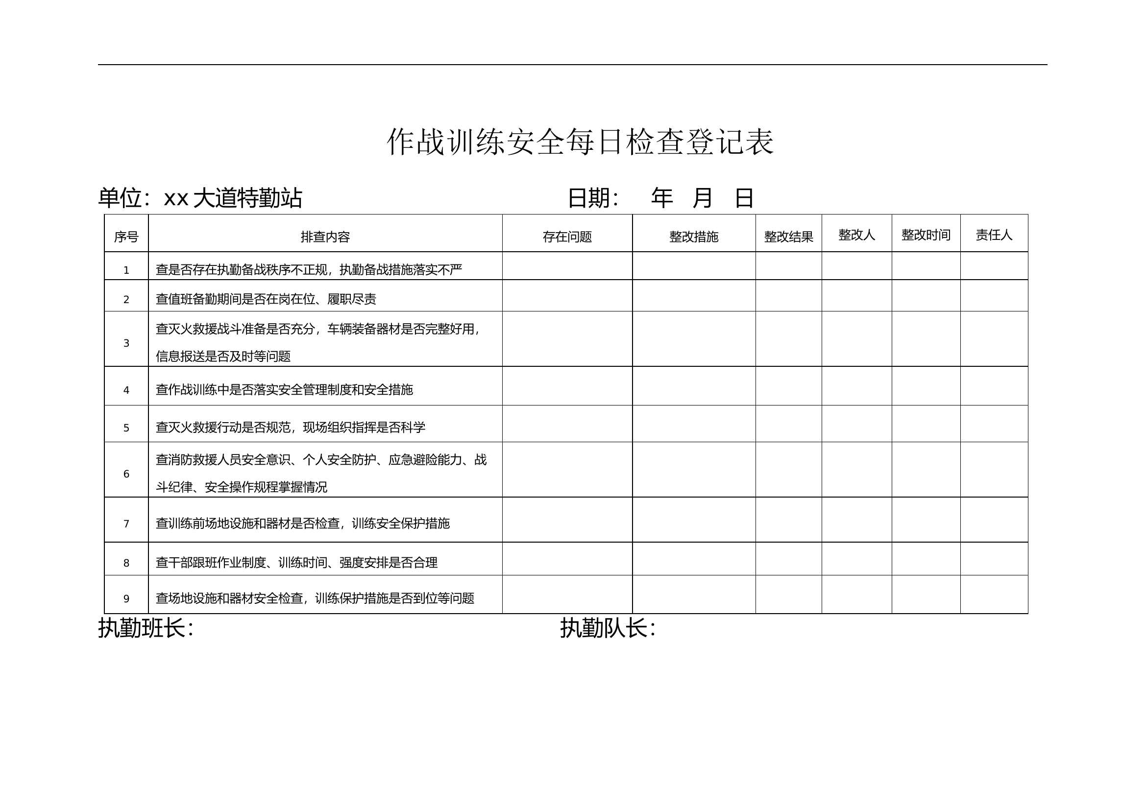 作战训练安全每日检查登记表.doc 第1页