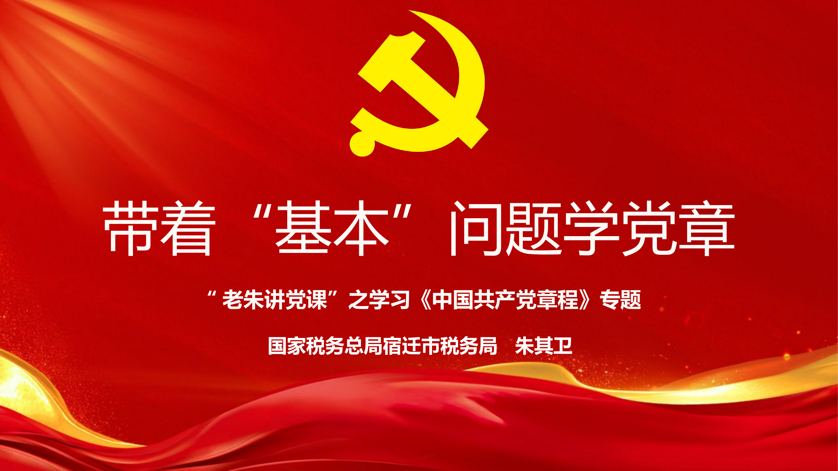 带着“基本”问题学党章(2024版）.pptx 第1页