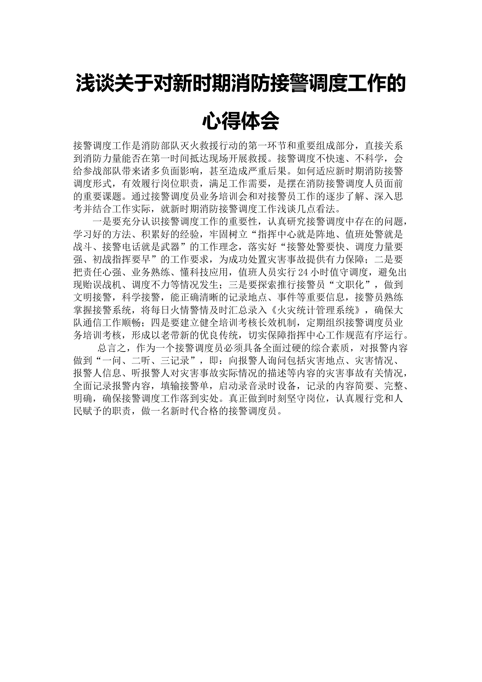 浅谈关于对新时期消防接警调度工作的心得体会.docx 第1页