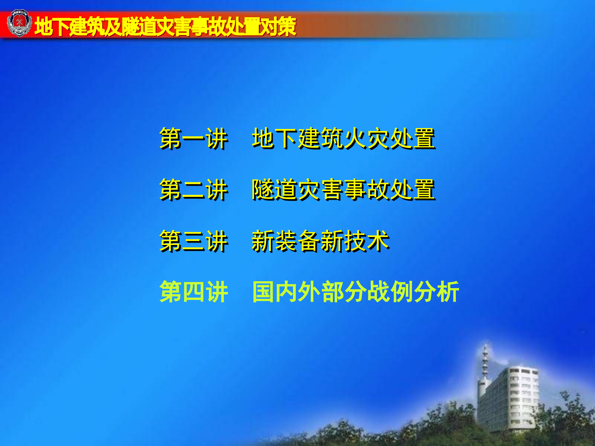 地下建筑及隧道灾害.ppt 第2页