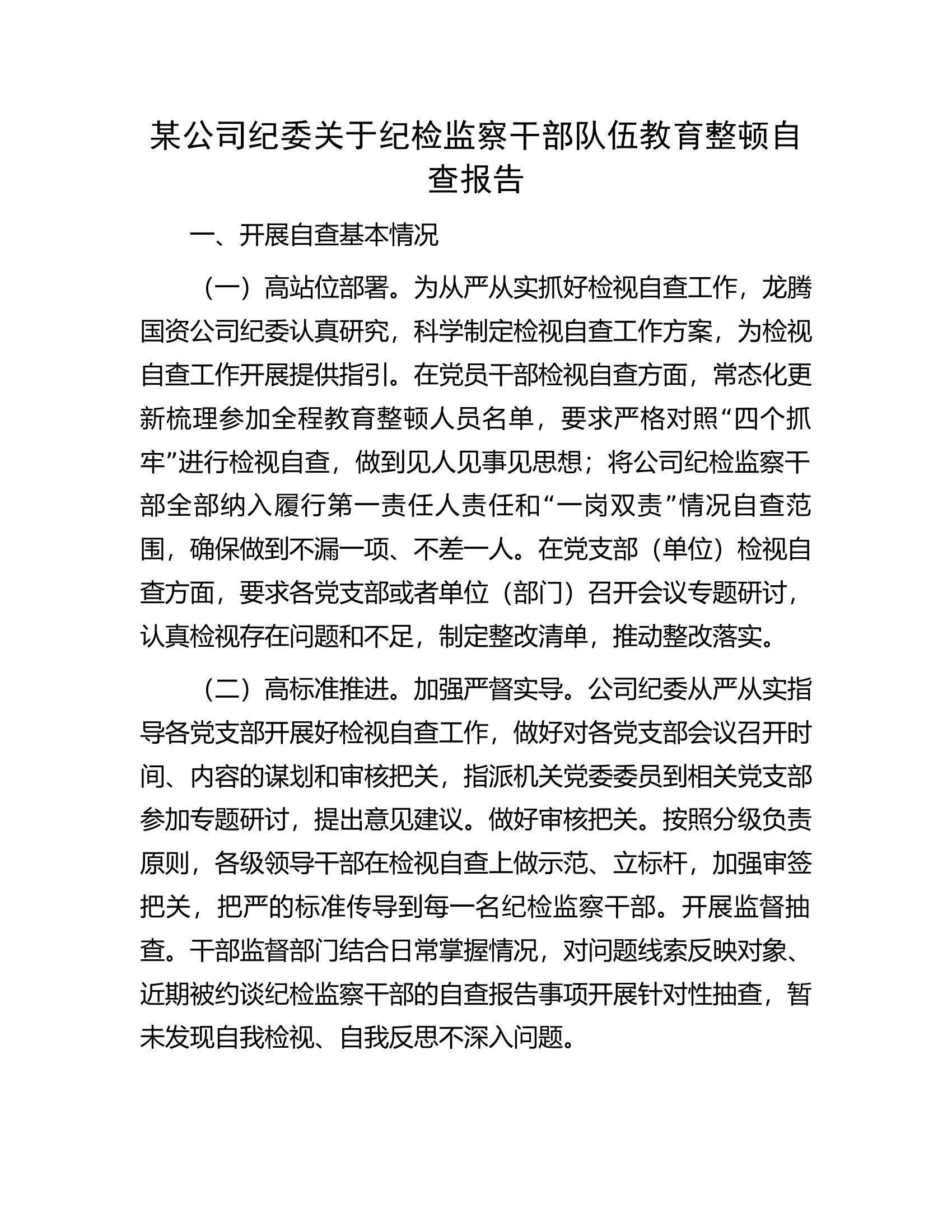 某公司纪委关于纪检监察干部队伍教育整顿自查报告.docx 第1页