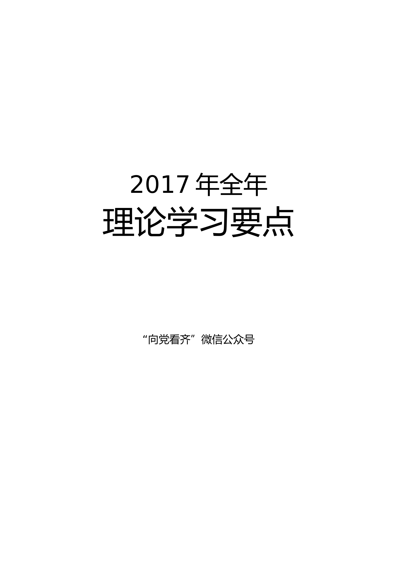 全年理论学习要点（87个重点、6万字）.doc 第1页
